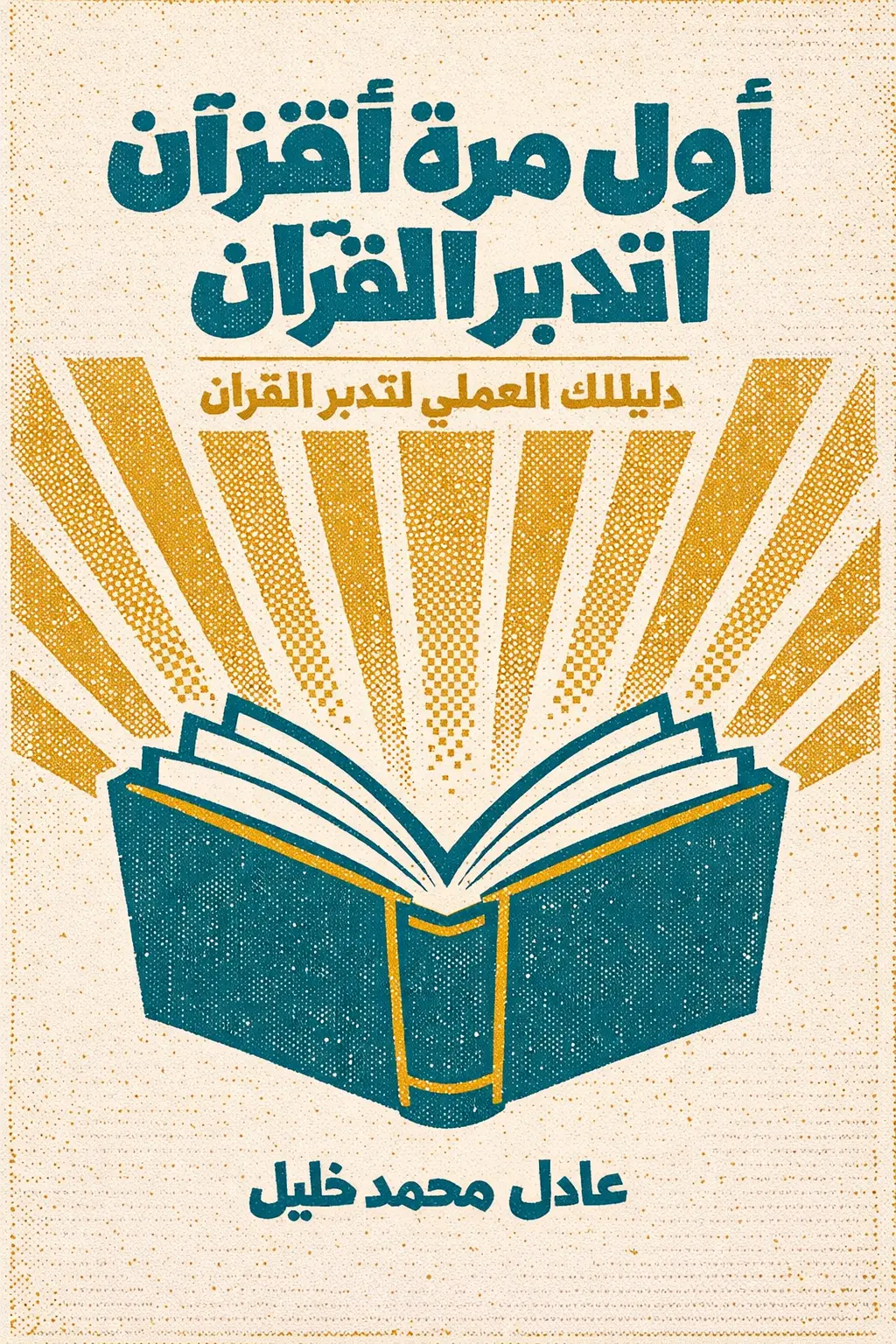 أول مرة أتدبر القرآن