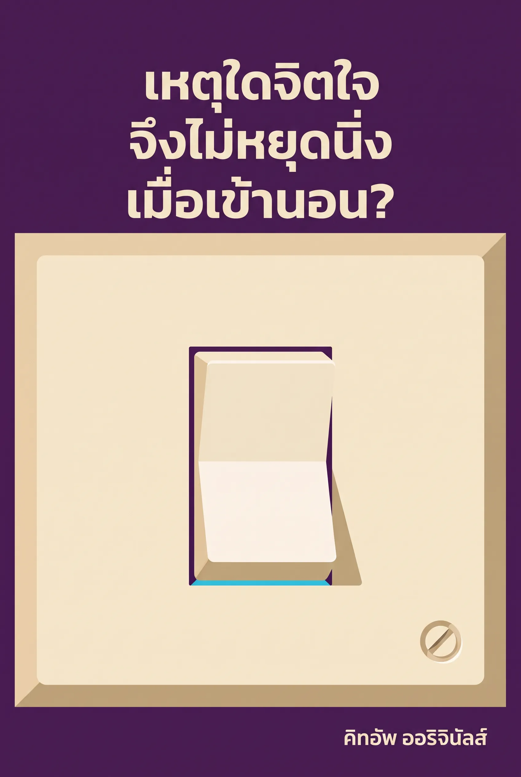 เหตุใดจิตใจจึงไม่หยุดนิ่งเมื่อเข้านอน?