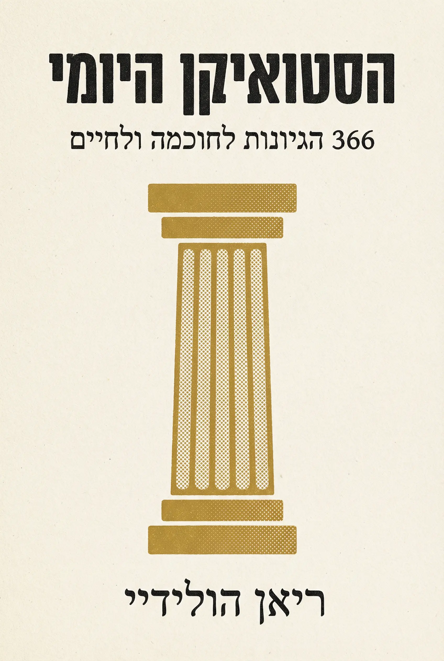 הדי דיילי סטואיק