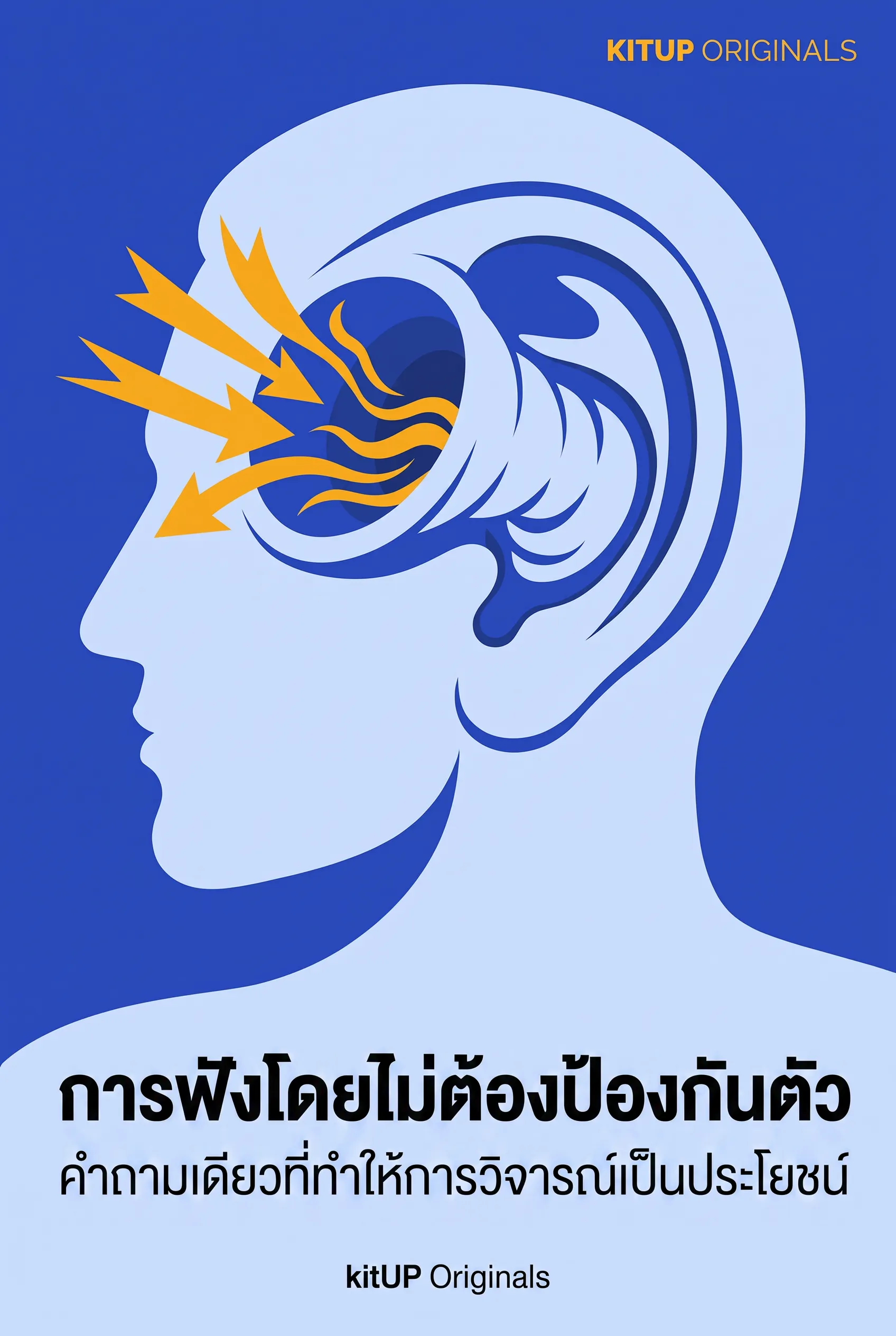 การฟังโดยไม่ต้องป้องกันตัว
