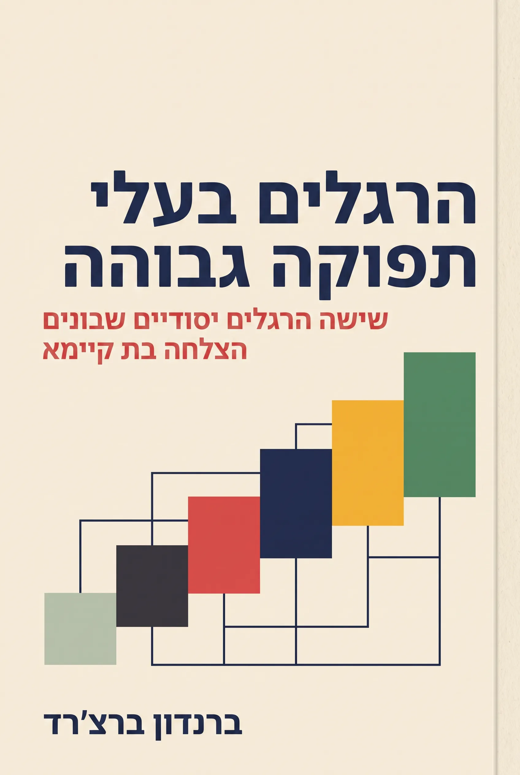הרגלים בעלי תפוקה גבוהה