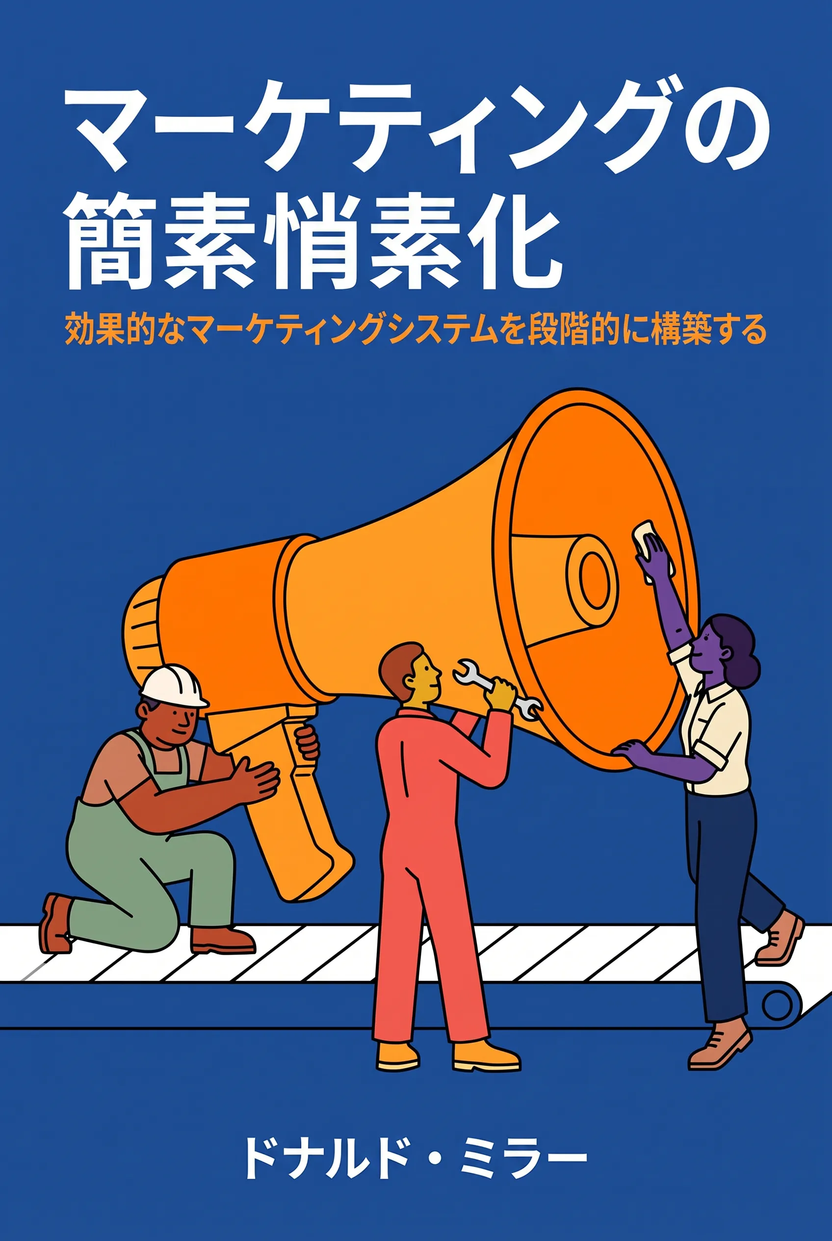 マーケティングの簡素化