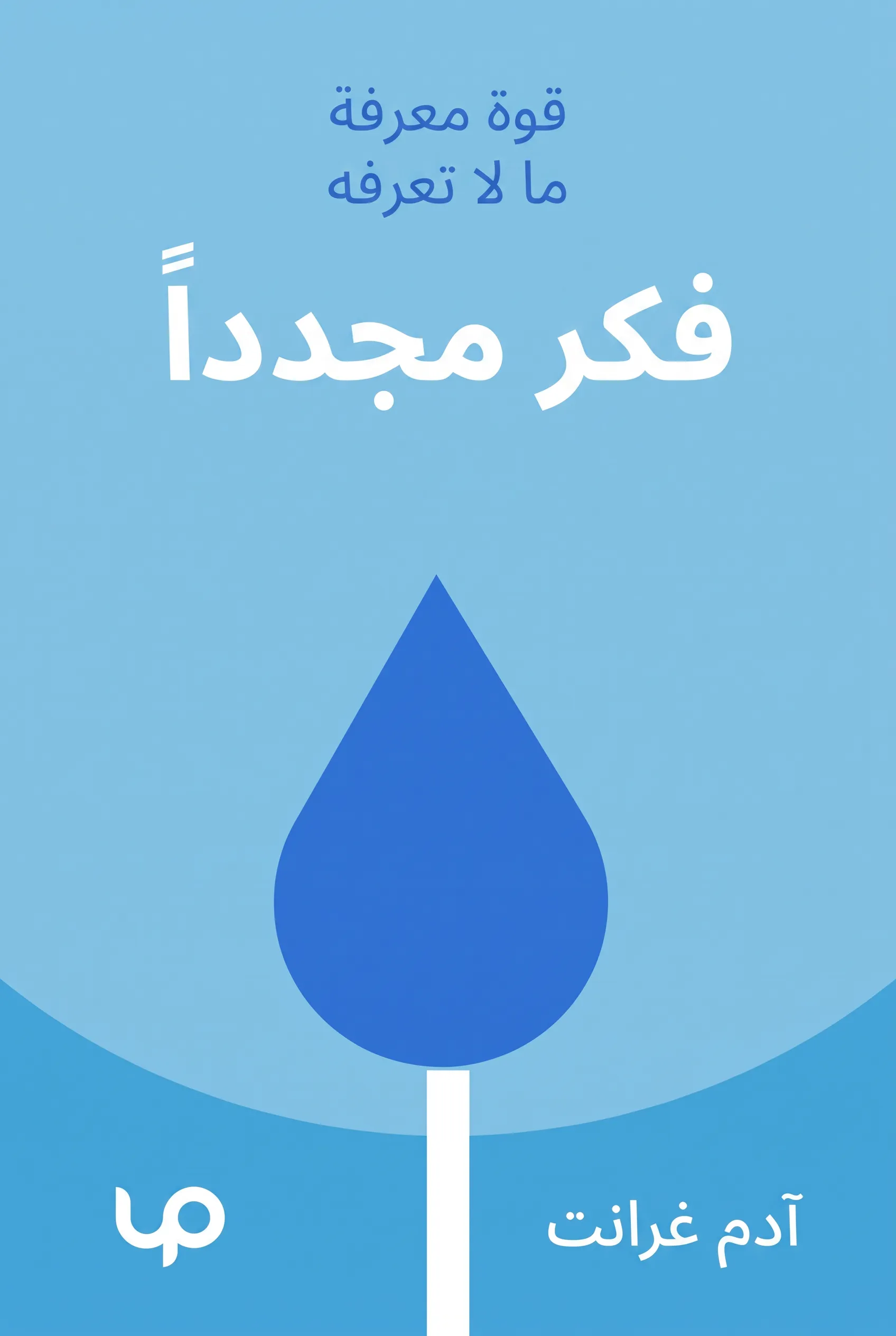 فكر مجدداً
