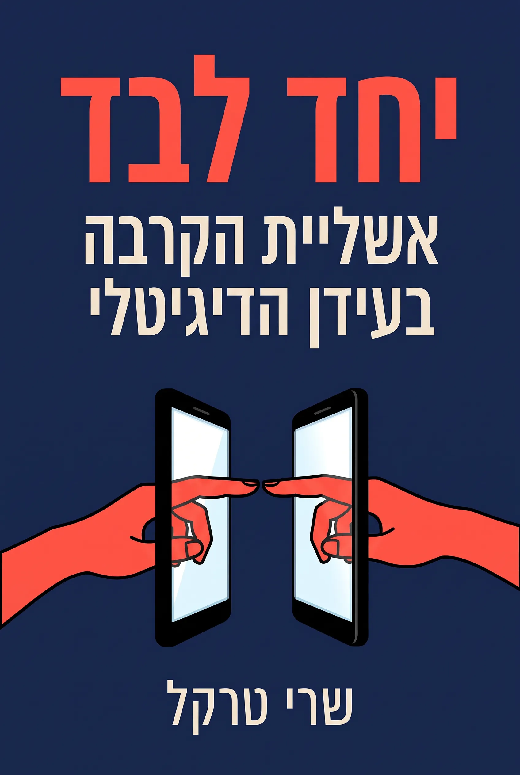 יחד לבד