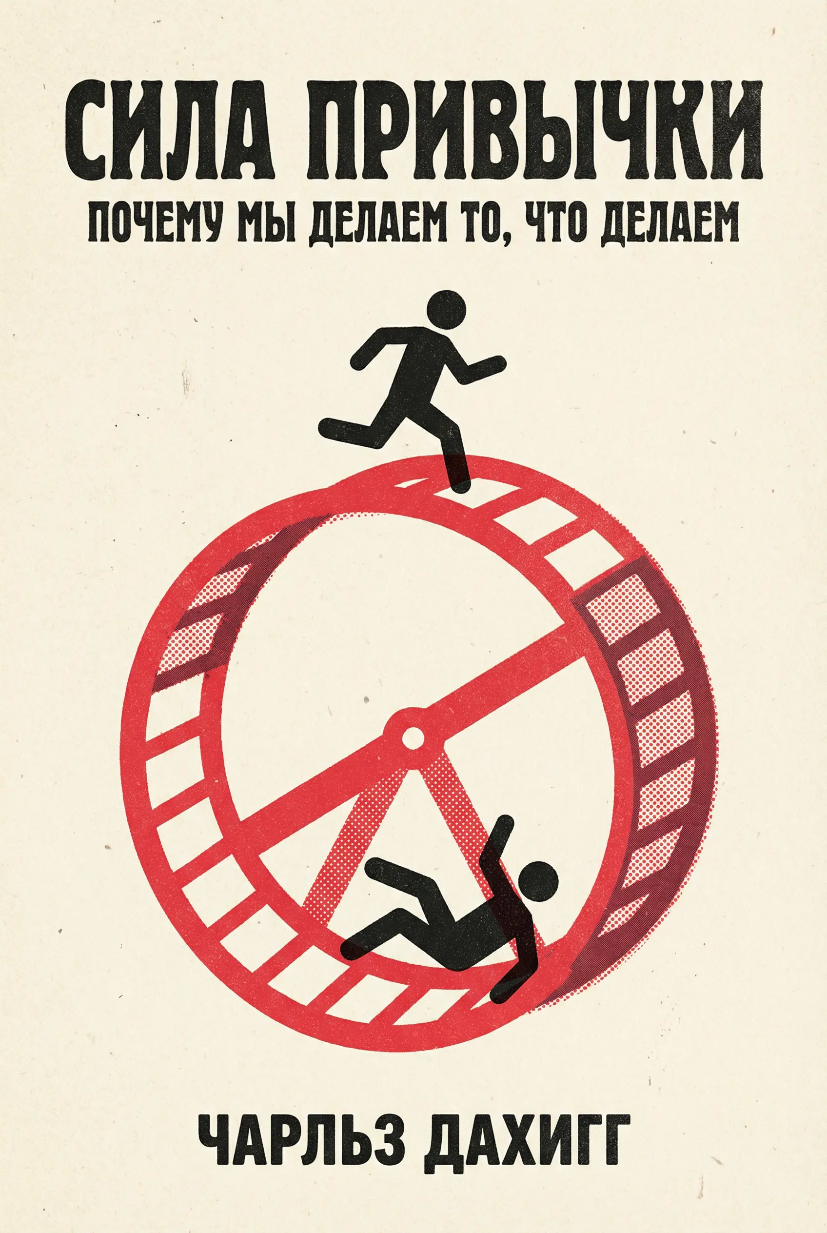Сила привычки