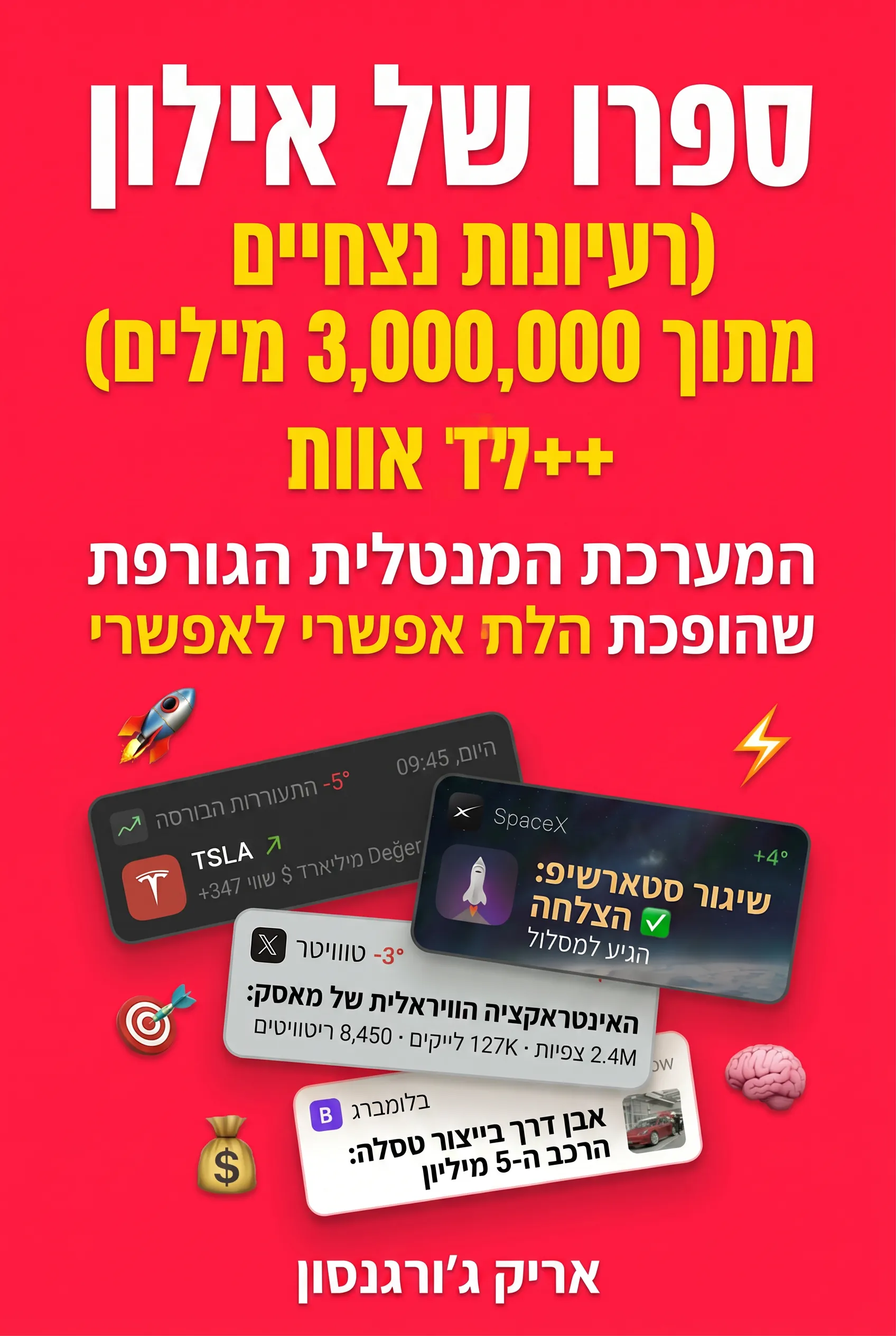 ספרו של אילון (רעיונות נצחיים מתוך 3,000,000+ מילים)
