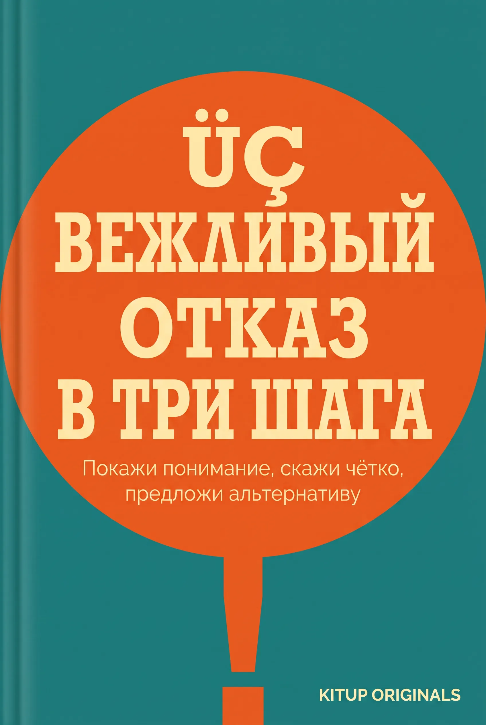 Вежливый отказ в три шага
