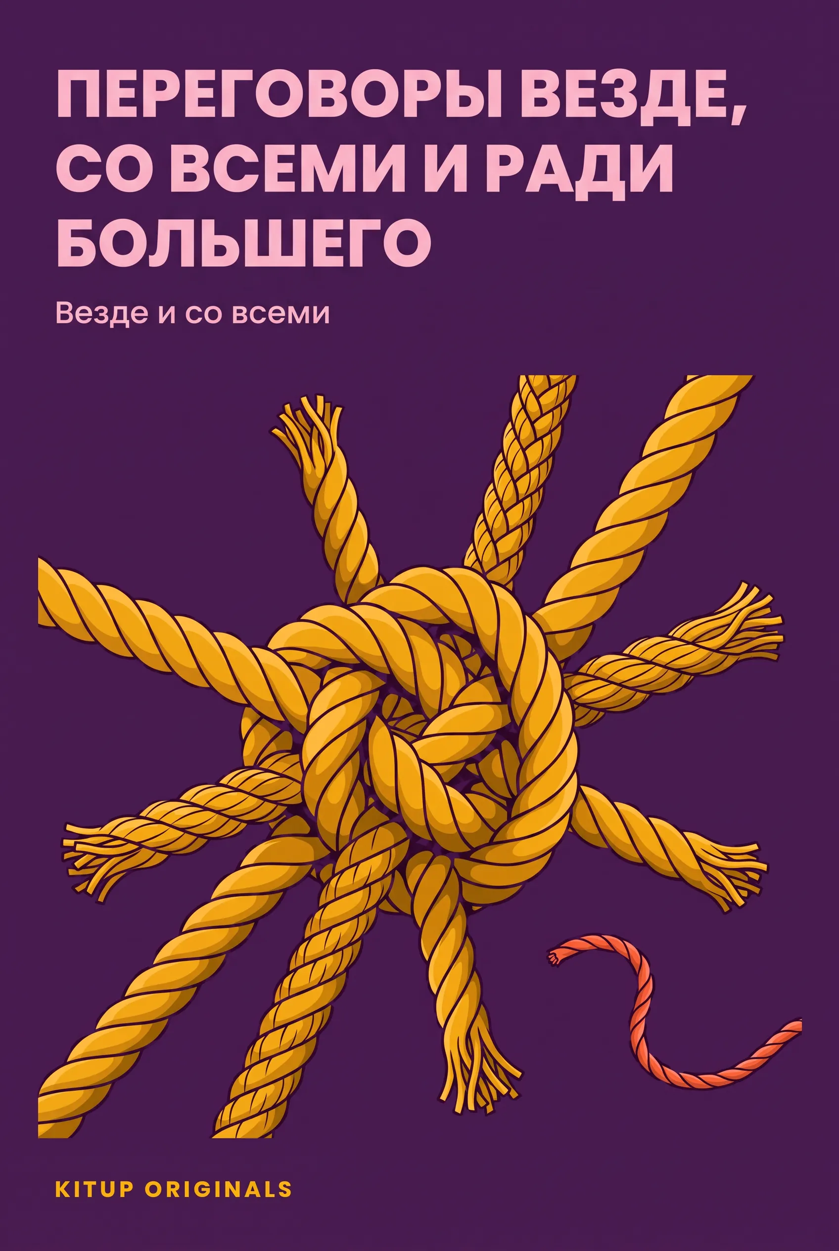 Переговоры везде, со всеми и ради большего