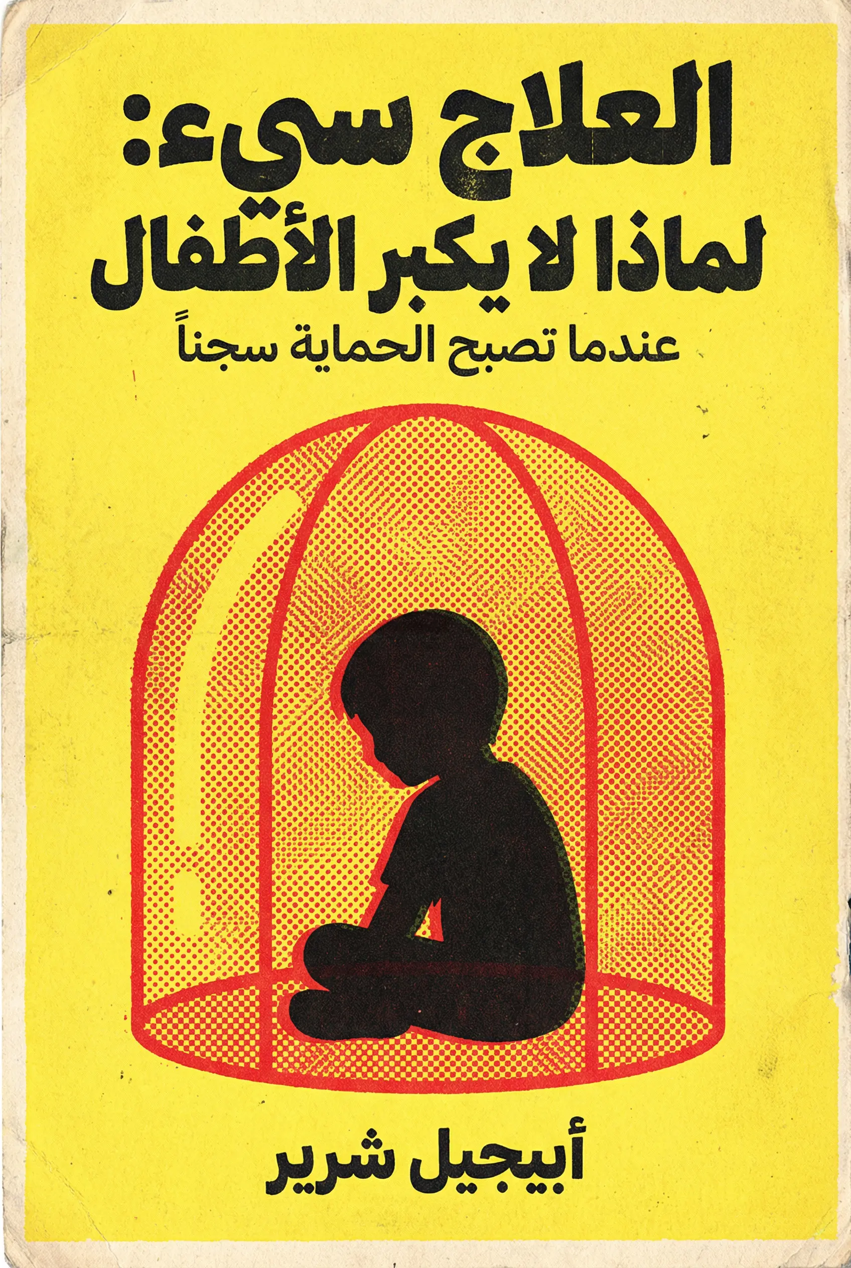 العلاج سيء: لماذا لا يكبر الأطفال
