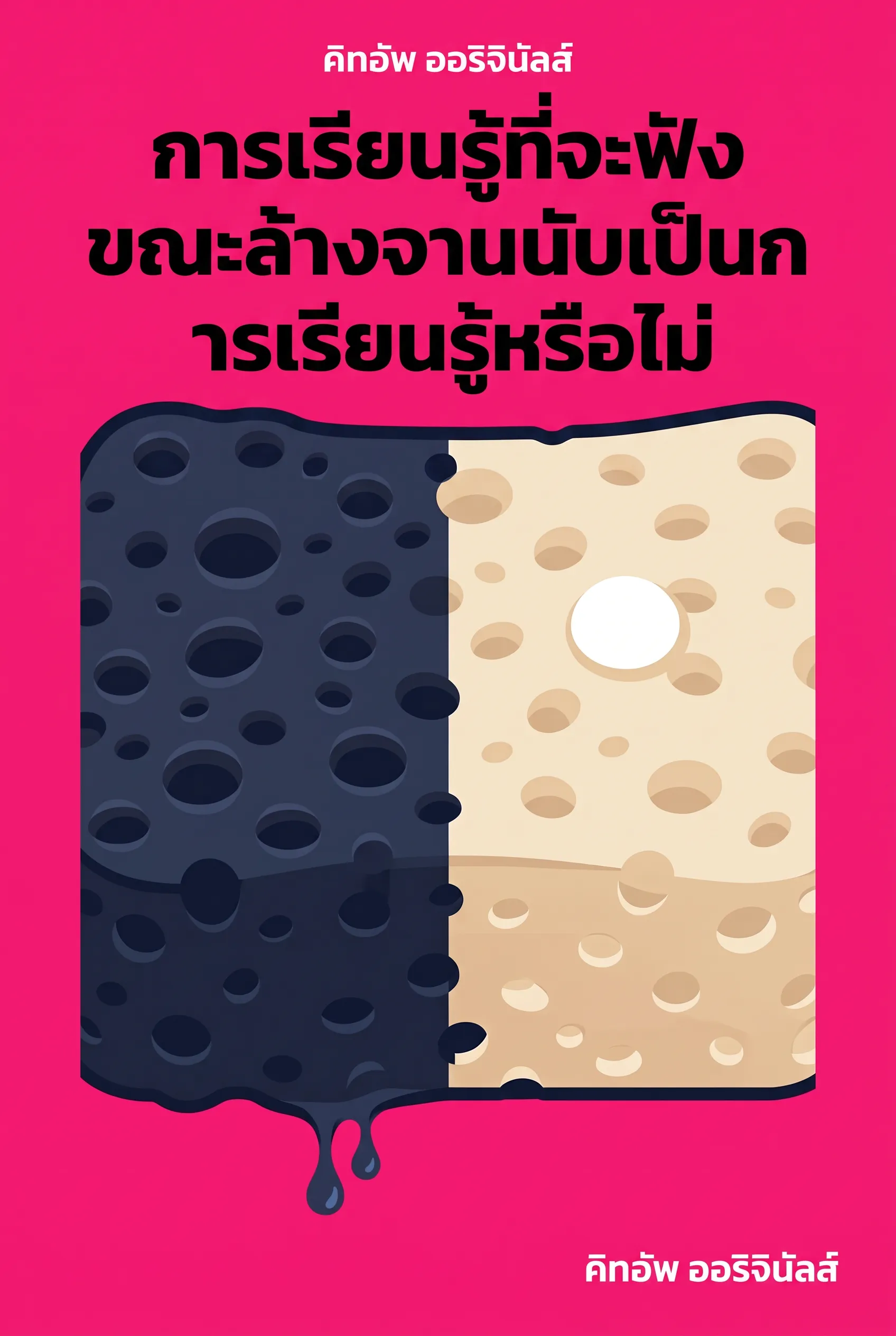 การเรียนรู้ที่จะฟังขณะล้างจานนับเป็นการเรียนรู้หรือไม่