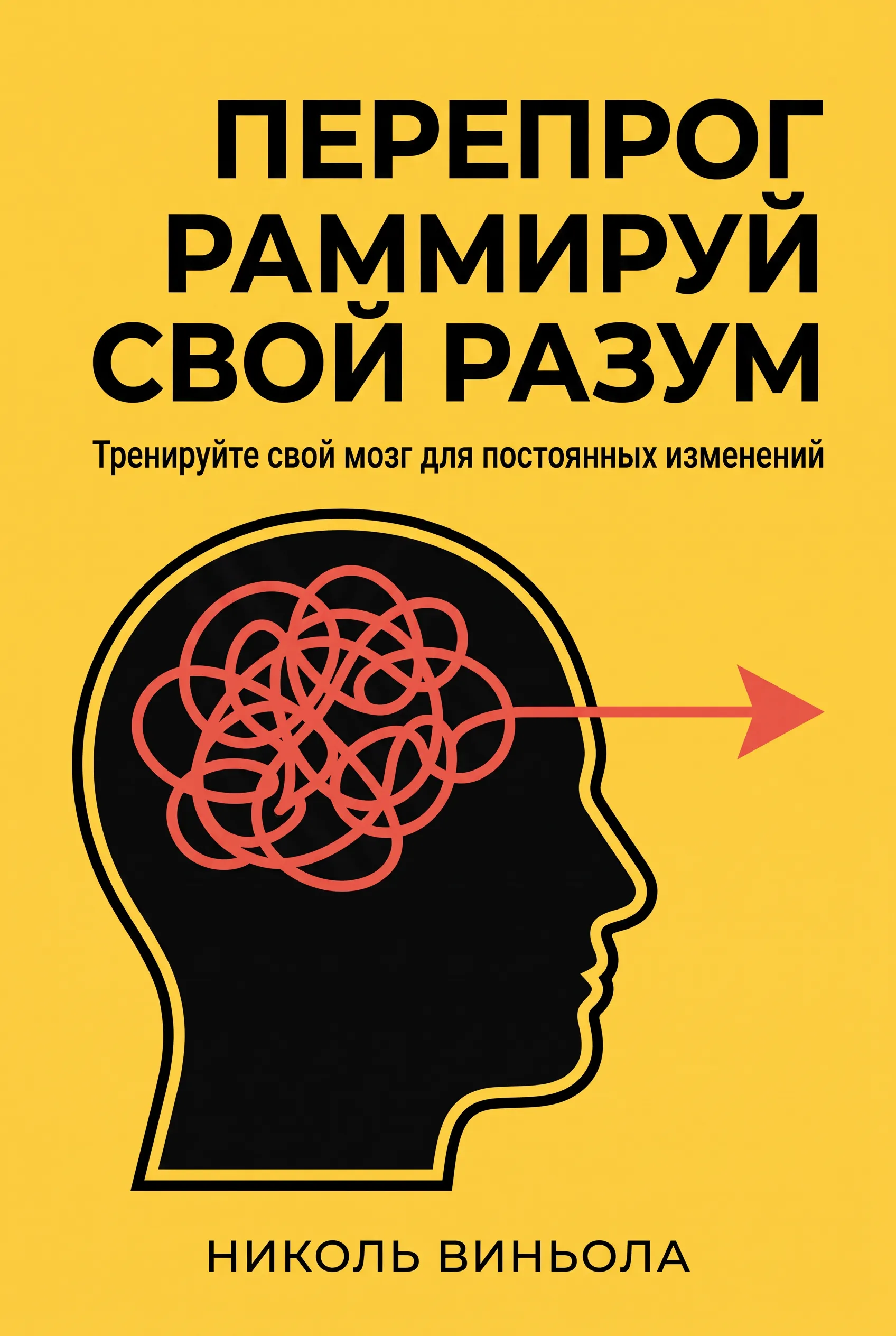Перепрограммируй свой разум