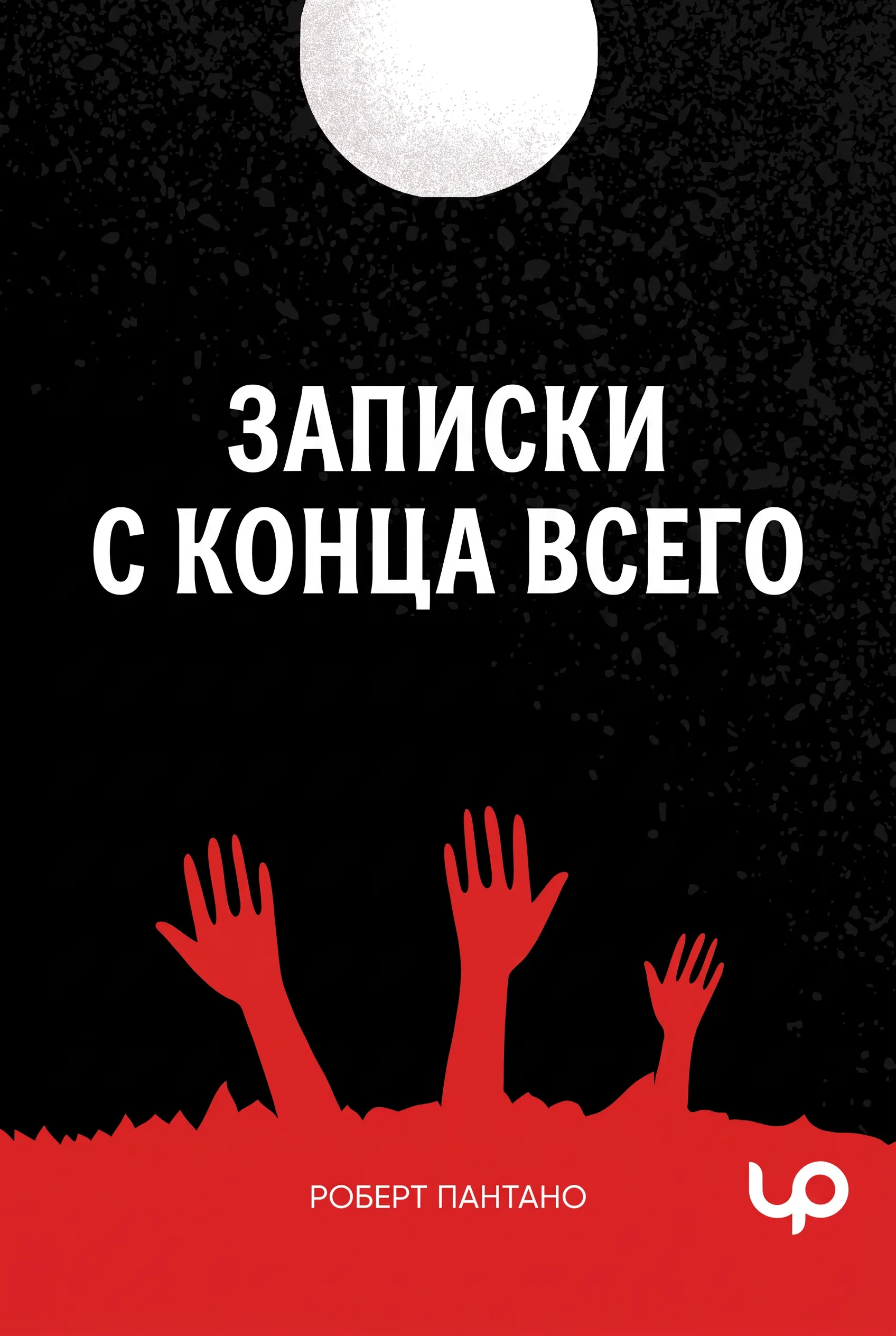 Записки с конца всего