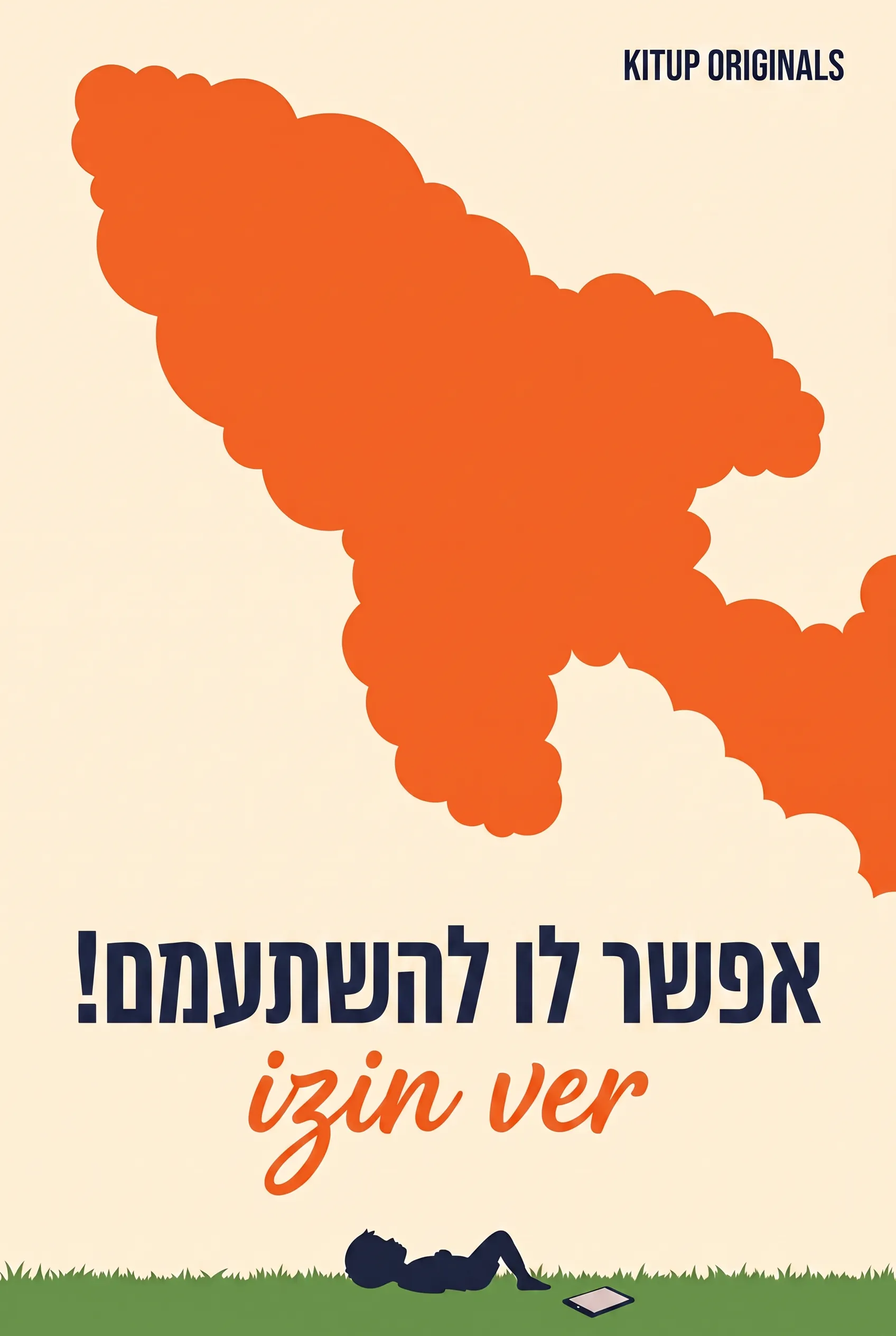אפשר לו להשתעמם!