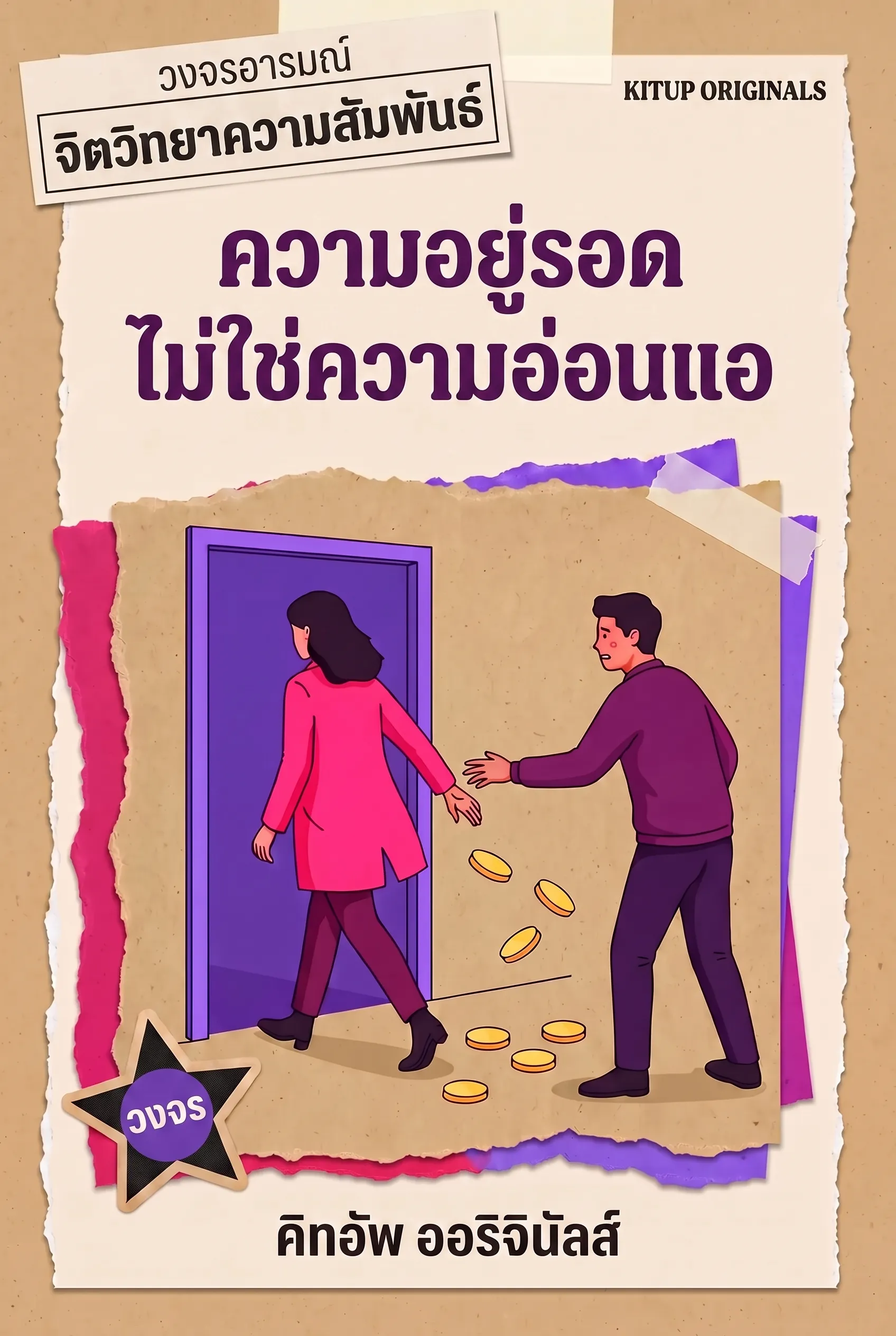 ความอยู่รอดไม่ใช่ความอ่อนแอ