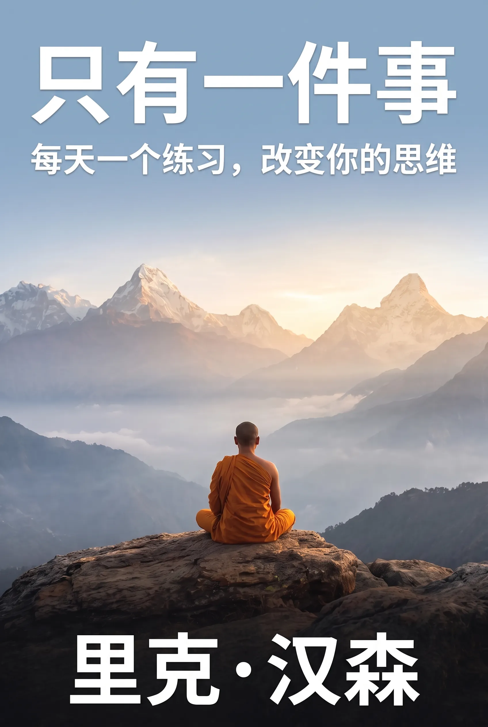 只有一件事
