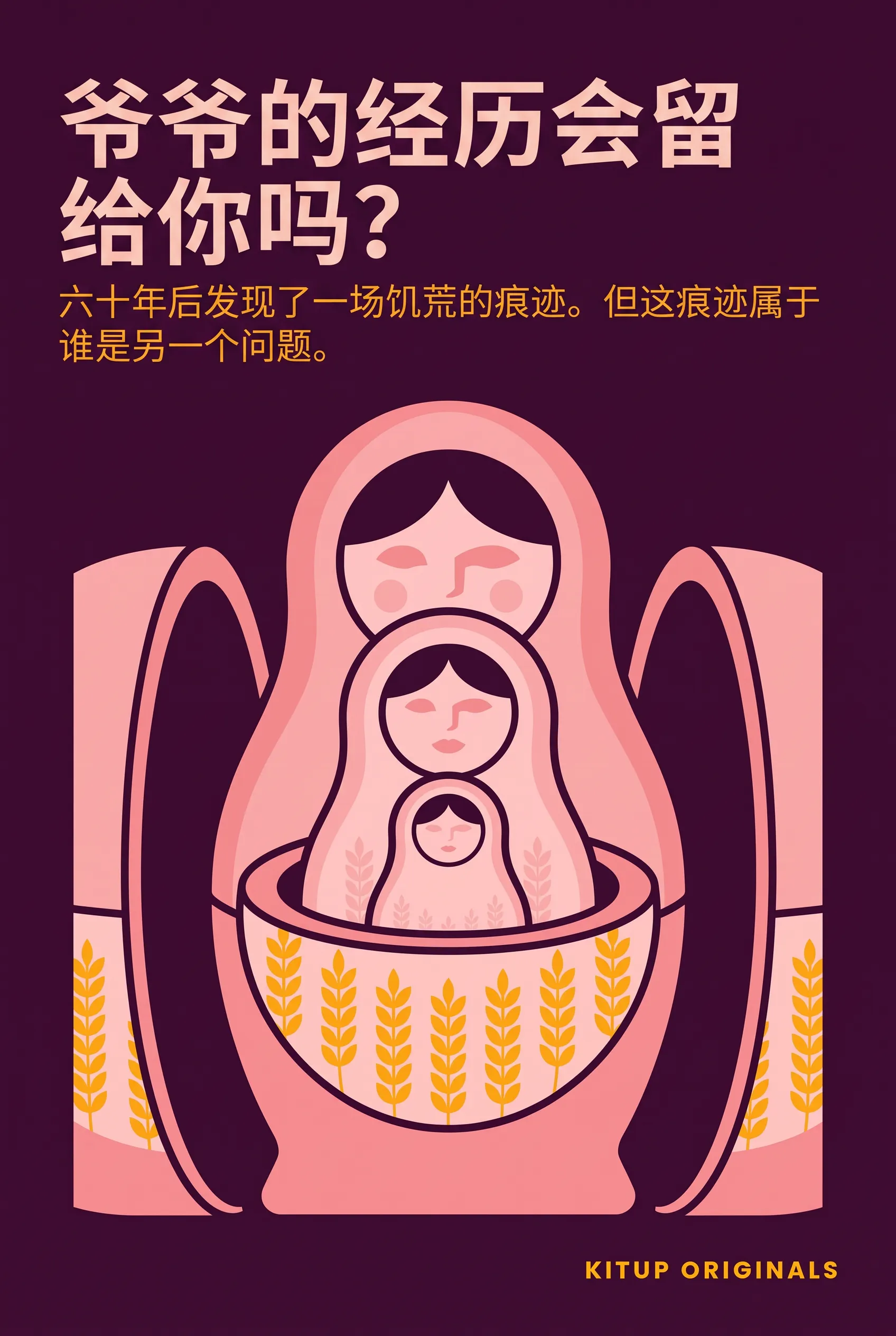 爷爷的经历会留给你吗？