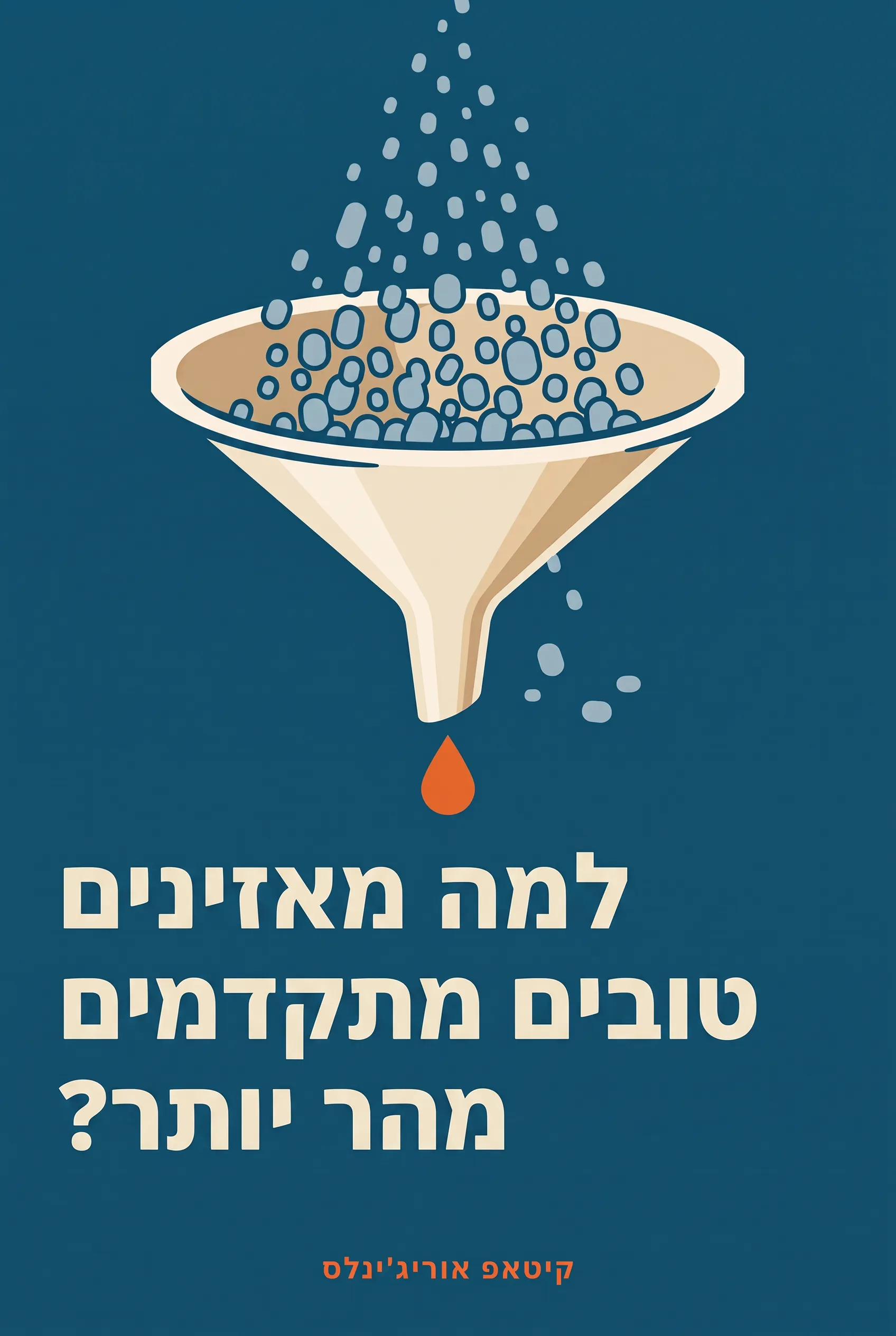 למה מאזינים טובים מתקדמים מהר יותר?