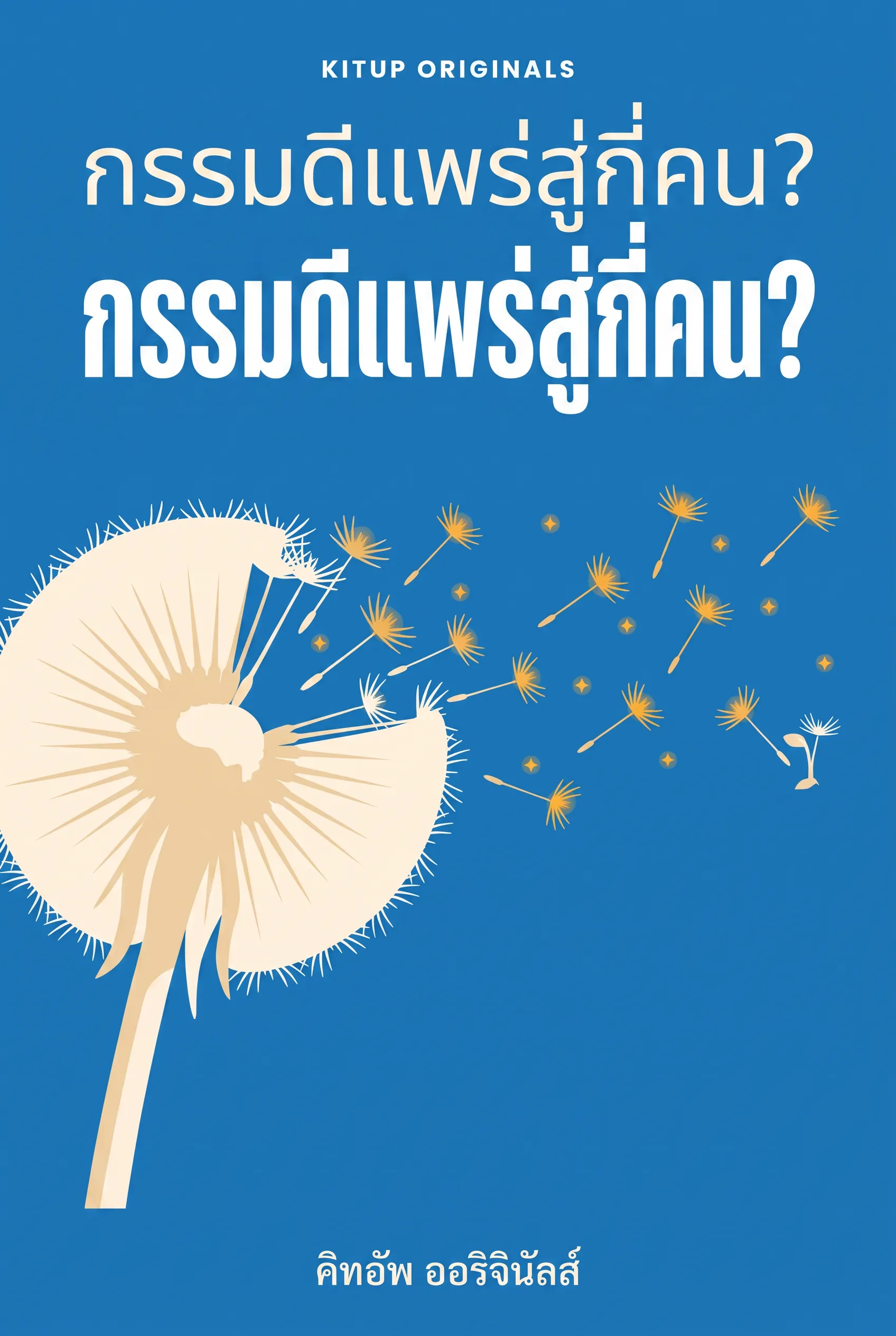 กรรมดีแพร่สู่กี่คน?