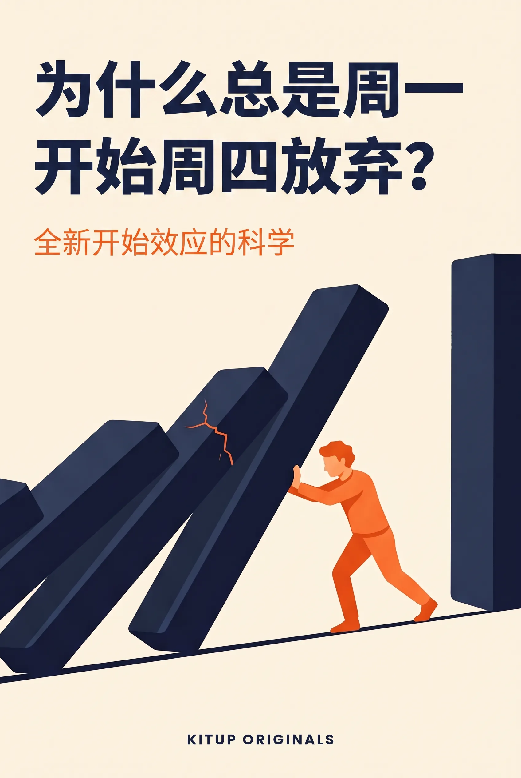 为什么总是周一开始周四放弃？