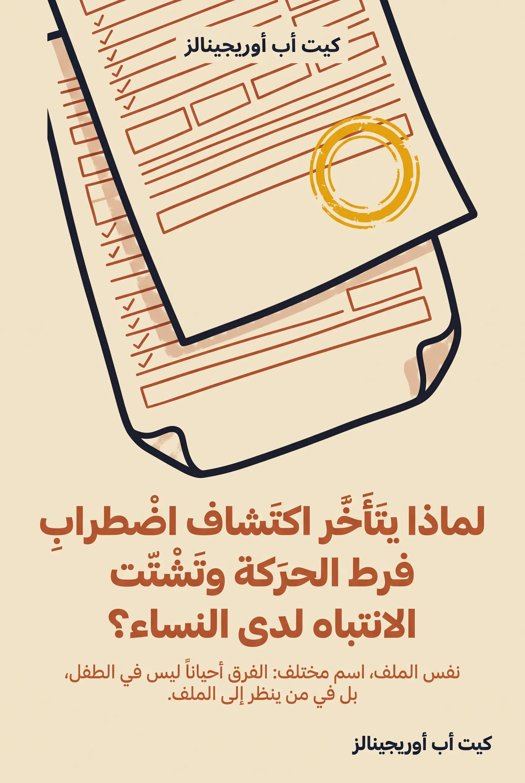 لماذا يتأخر اكتشاف اضطراب فرط الحركة وتشتت الانتباه لدى النساء؟