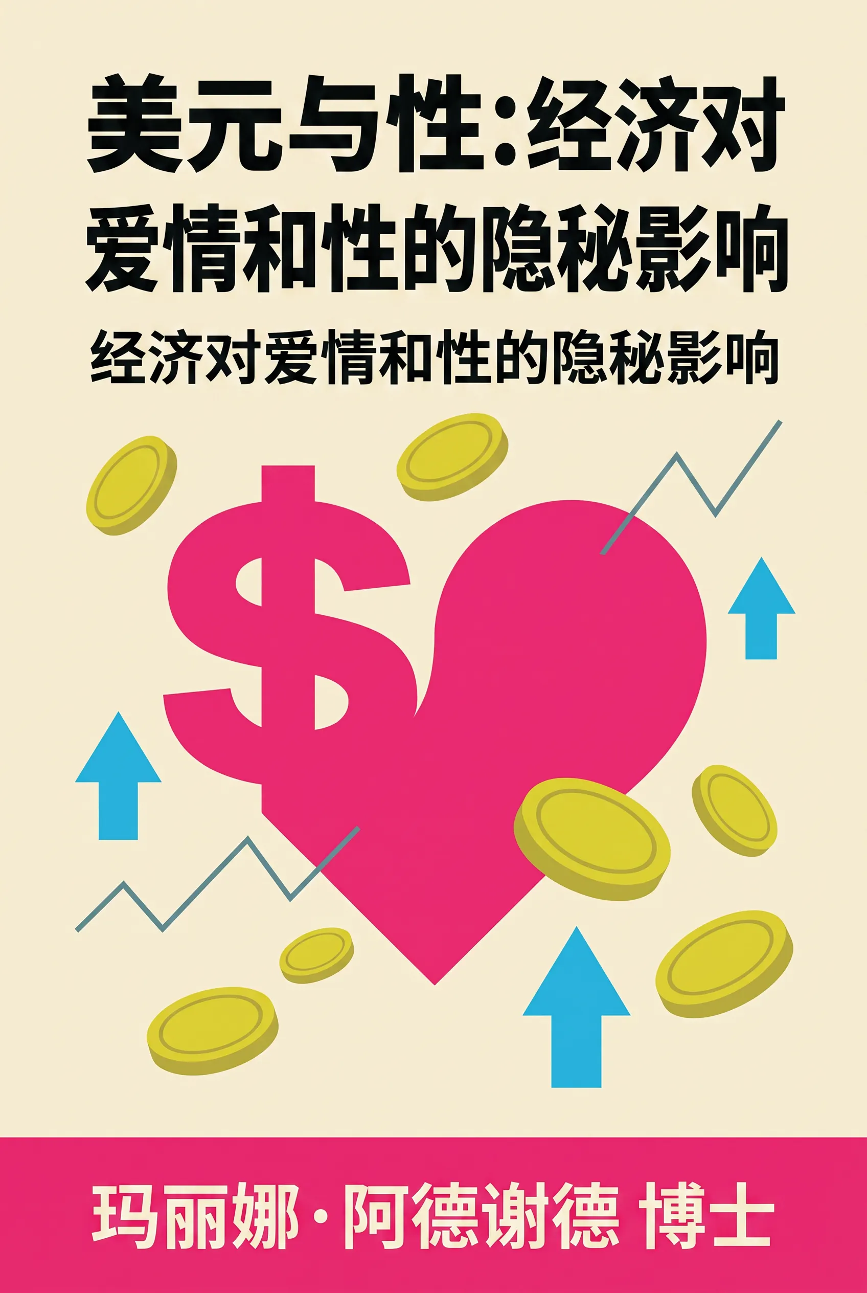 美元与性:经济对爱情和性的隐秘影响