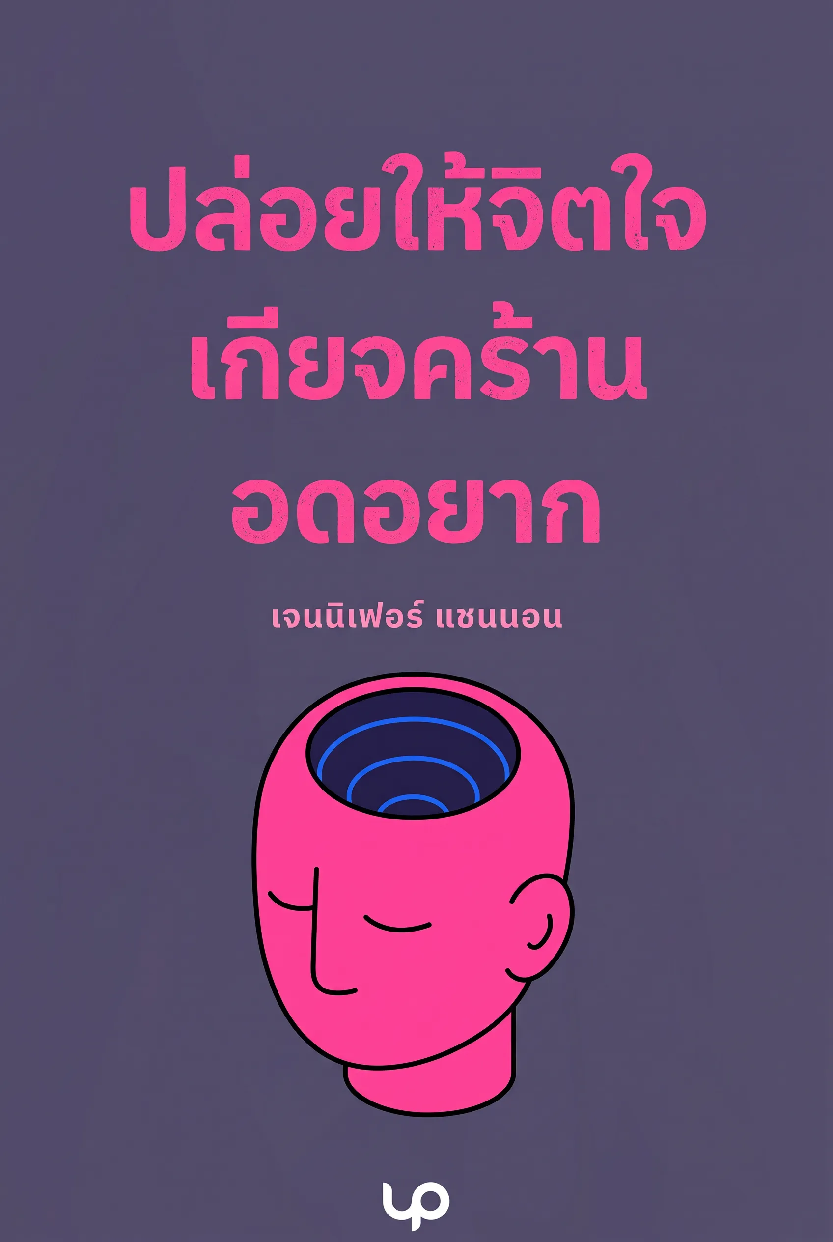 ปล่อยให้จิตใจเกียจคร้านอดอยาก