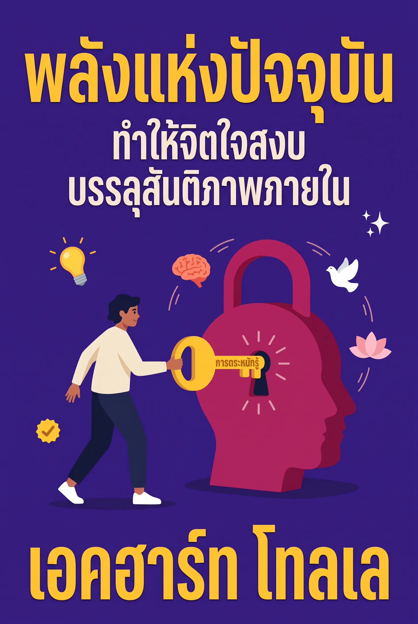 พลังแห่งปัจจุบัน