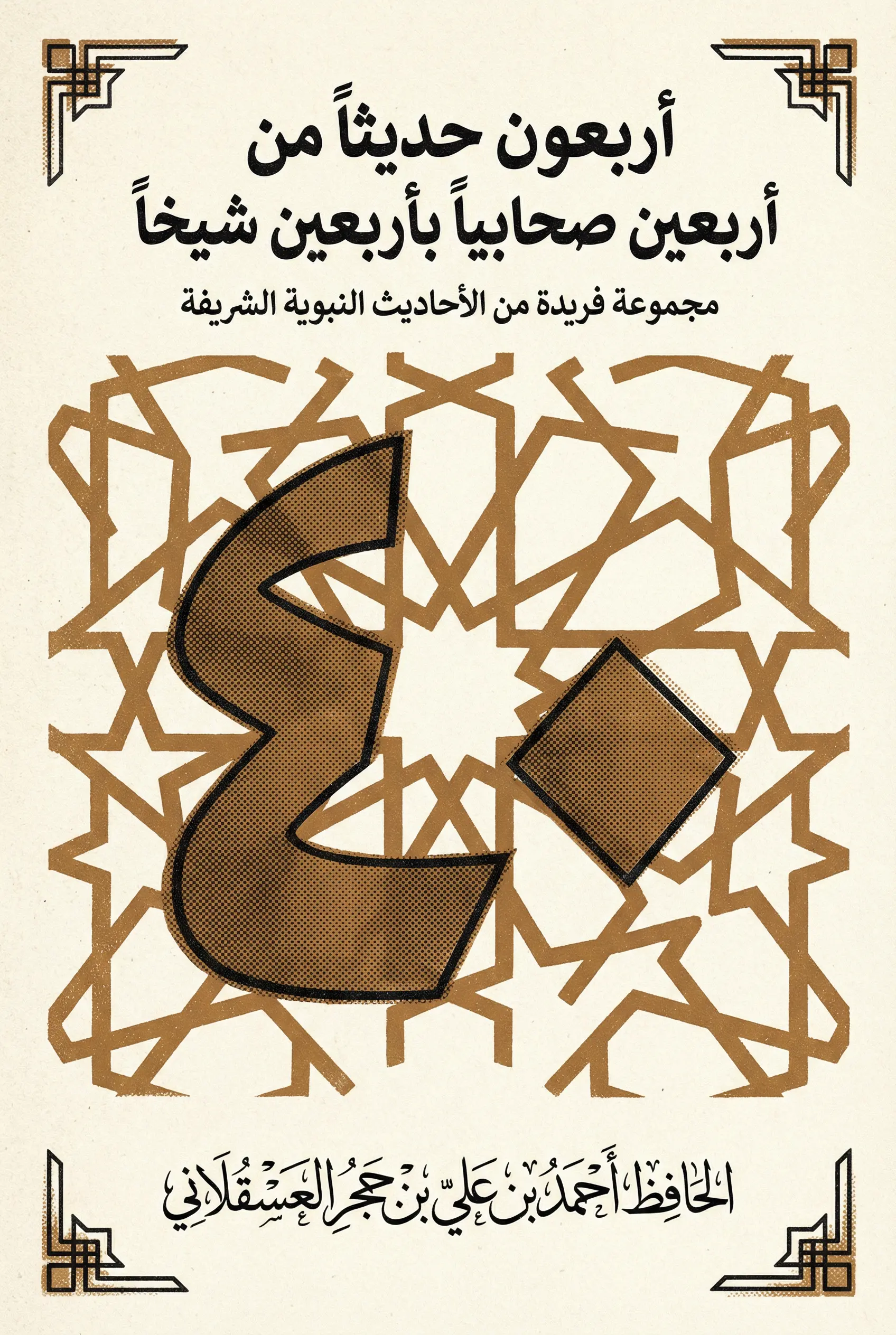 أربعون حديثاً من أربعين صحابياً بأربعين شيخاً