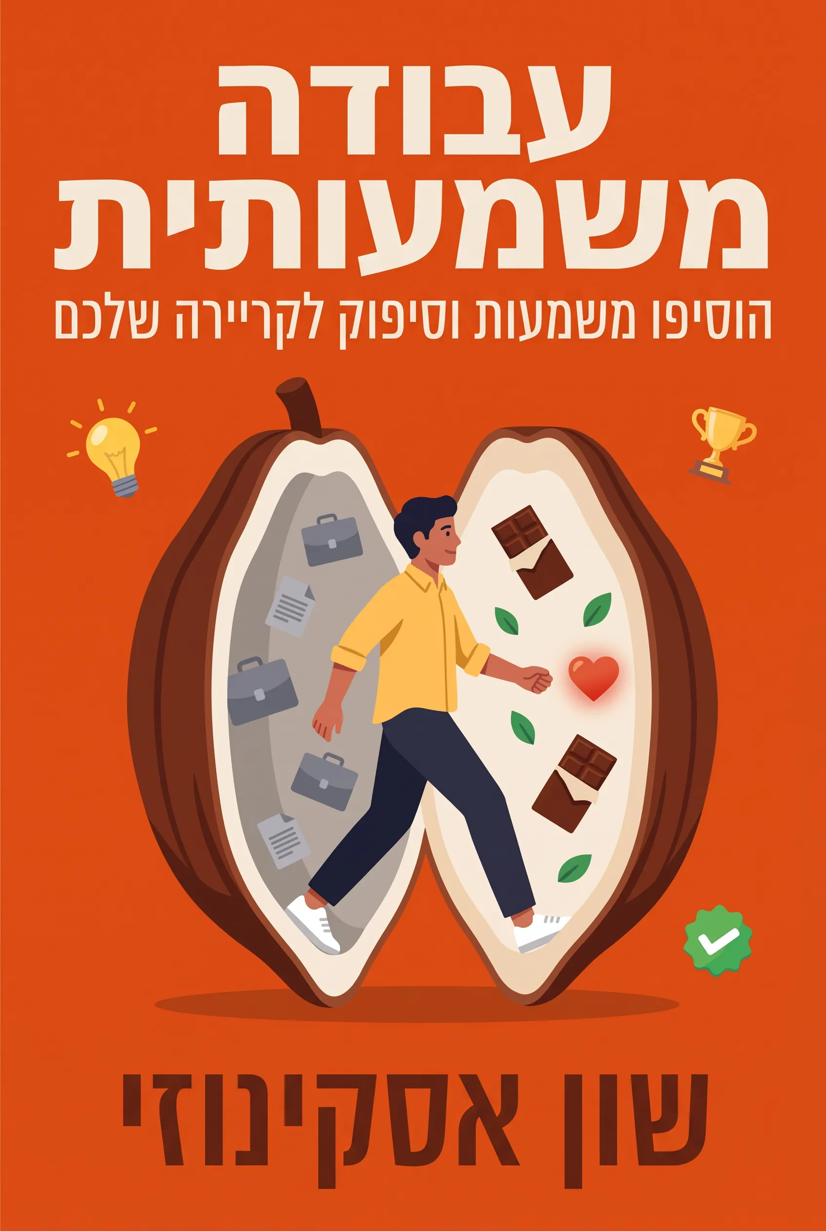 עבודה משמעותית