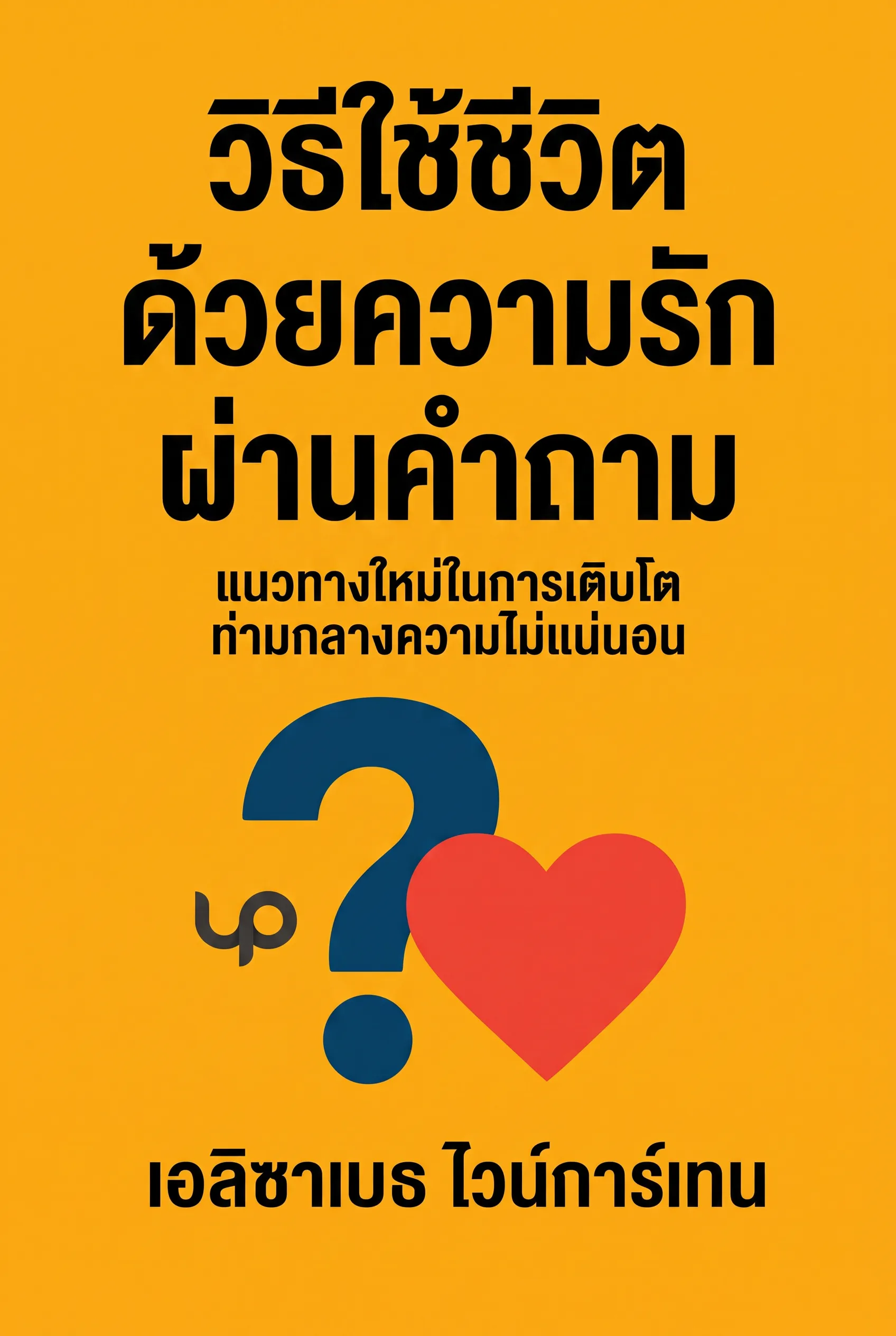 วิธีใช้ชีวิตด้วยความรักผ่านคำถาม