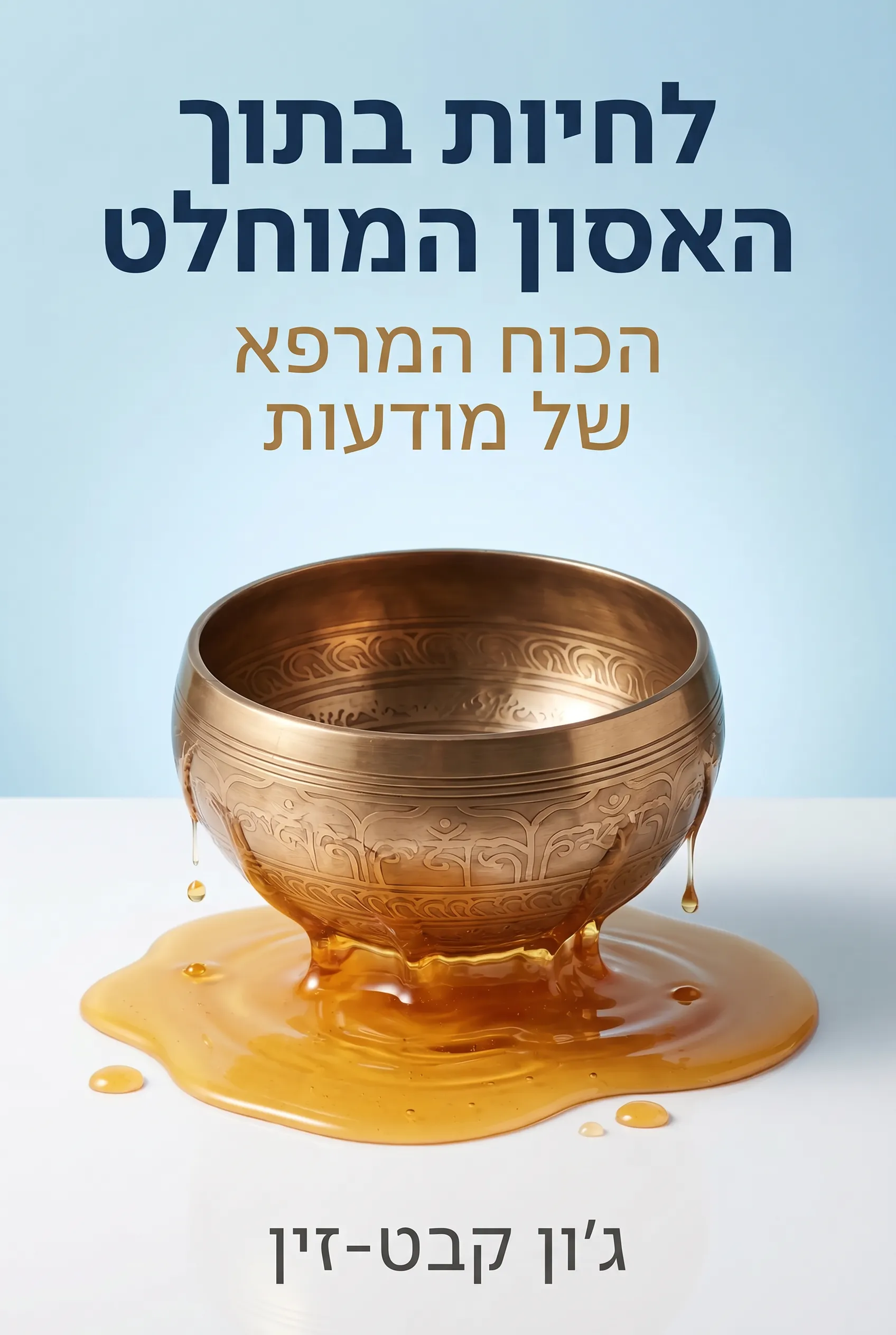 לחיות בתוך האסון המוחלט