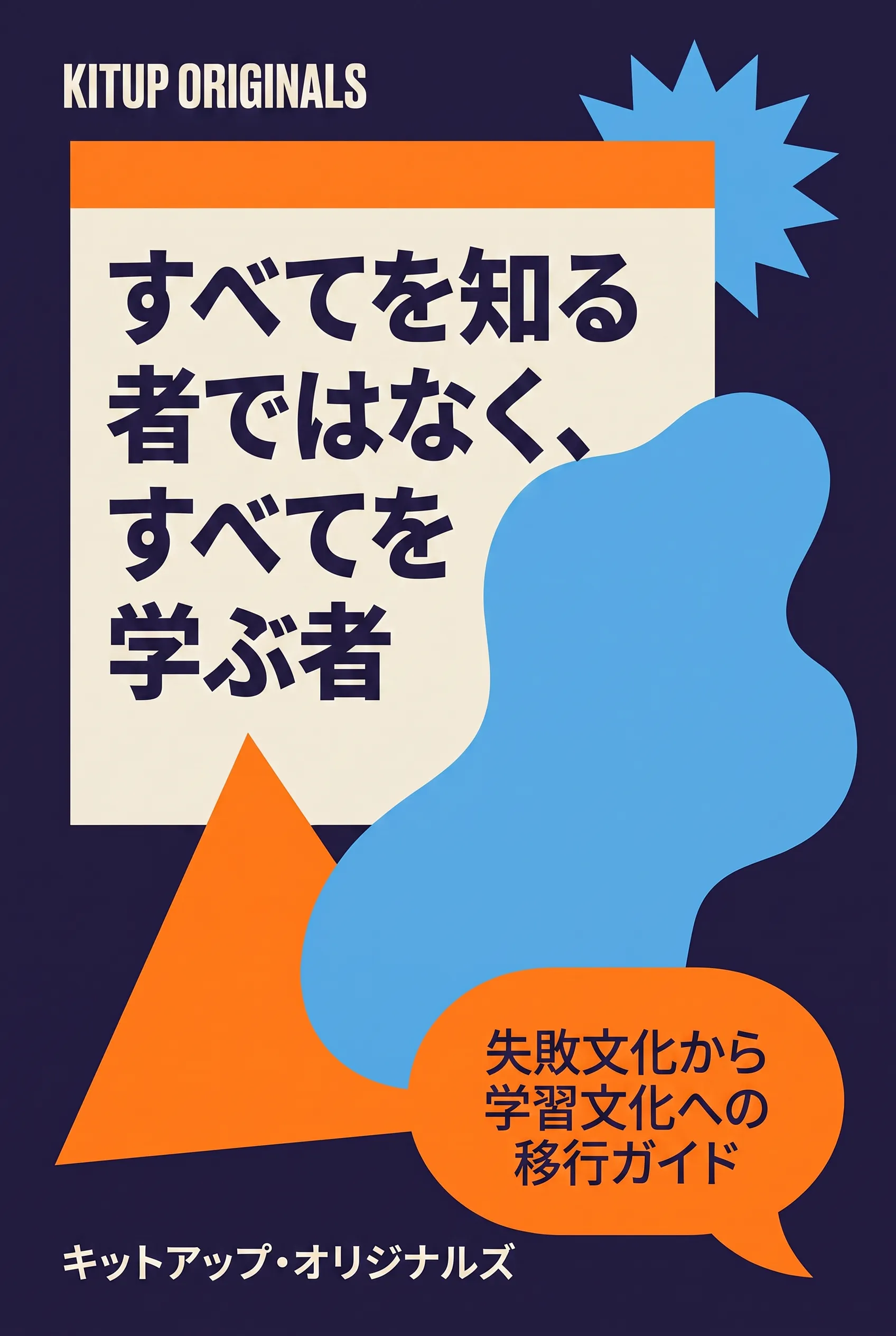 すべてを知る者ではなく、すべてを学ぶ者