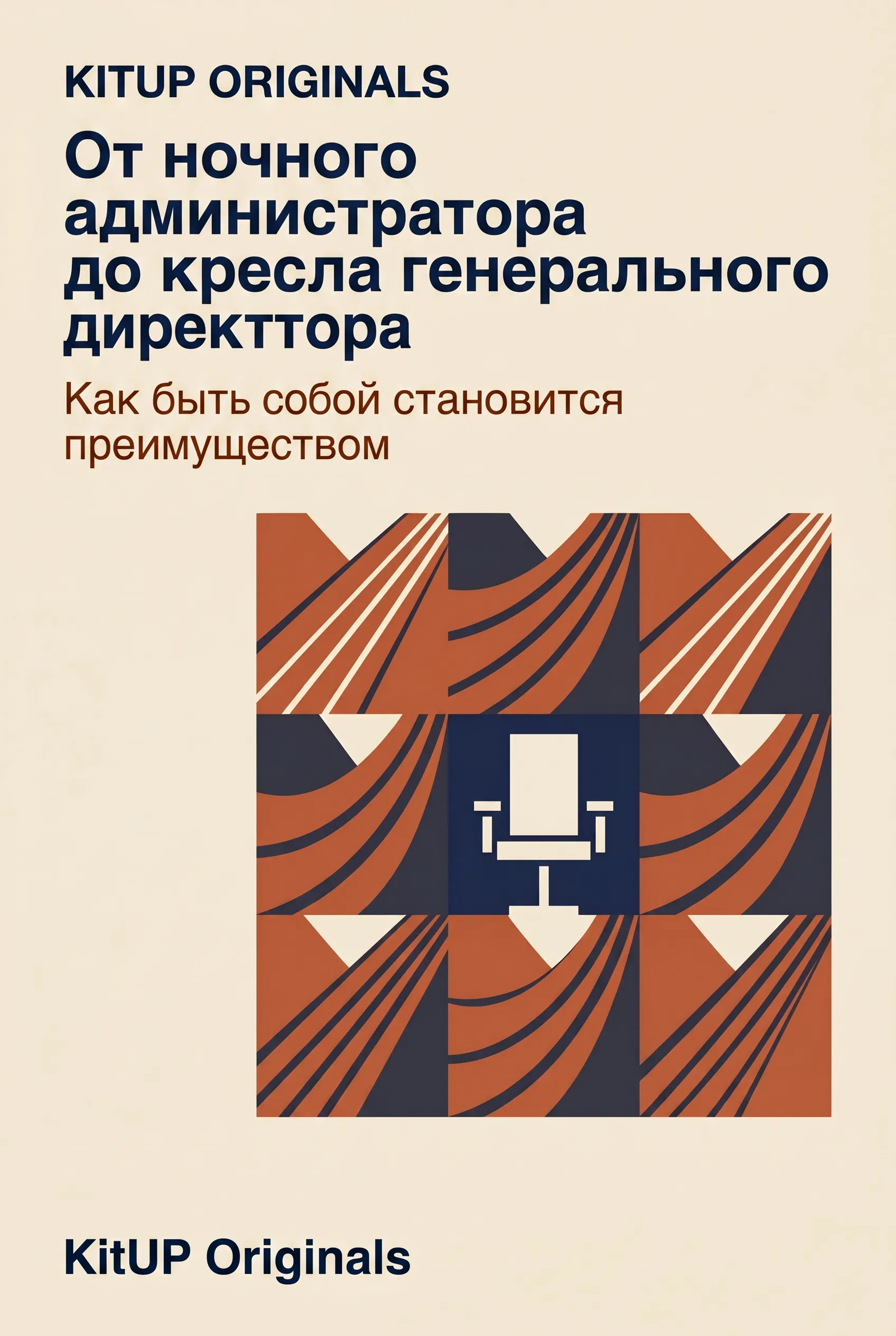От ночного администратора до кресла генерального директора