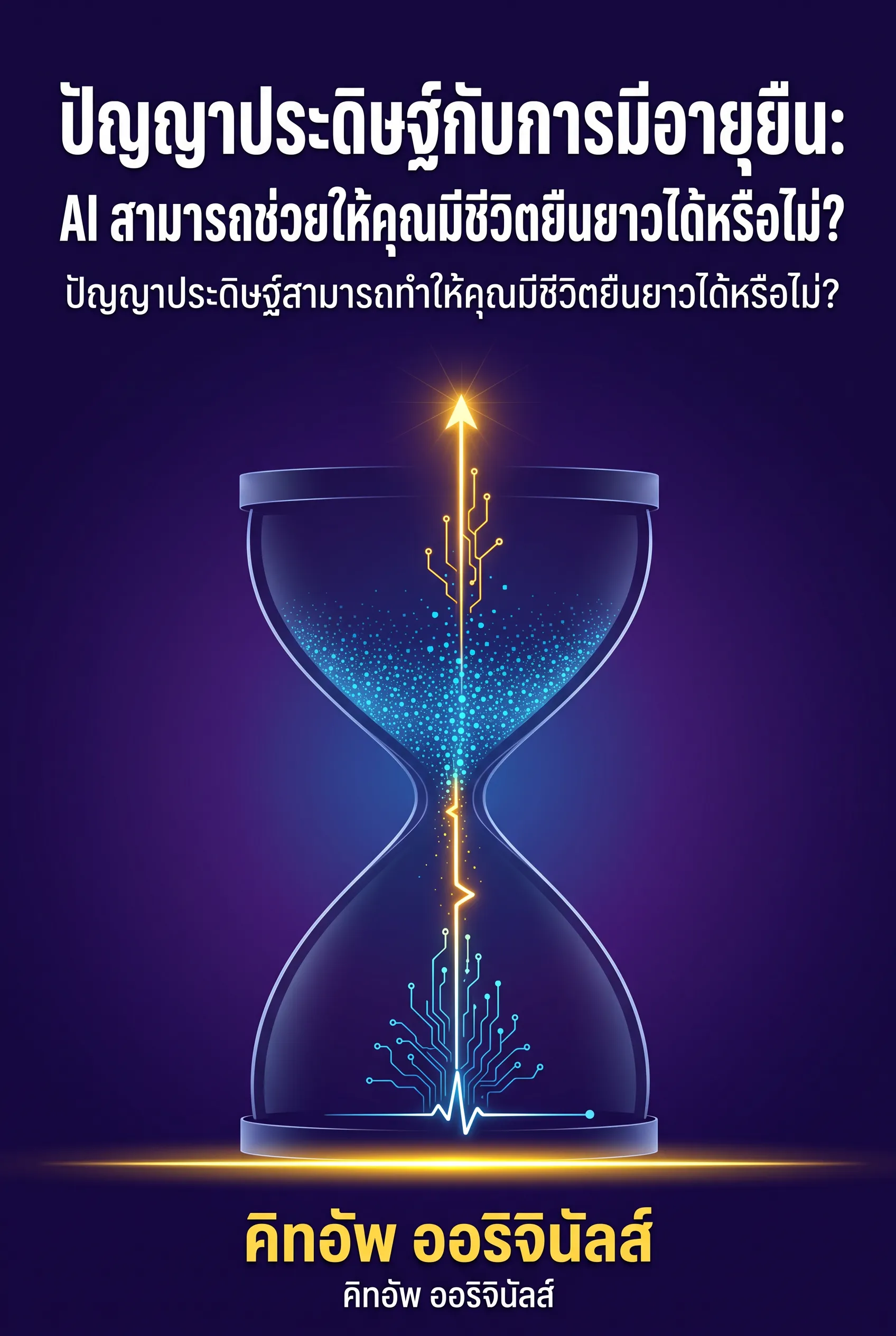 ปัญญาประดิษฐ์กับการมีอายุยืน: AI สามารถช่วยให้คุณมีชีวิตยืนยาวได้หรือไม่?