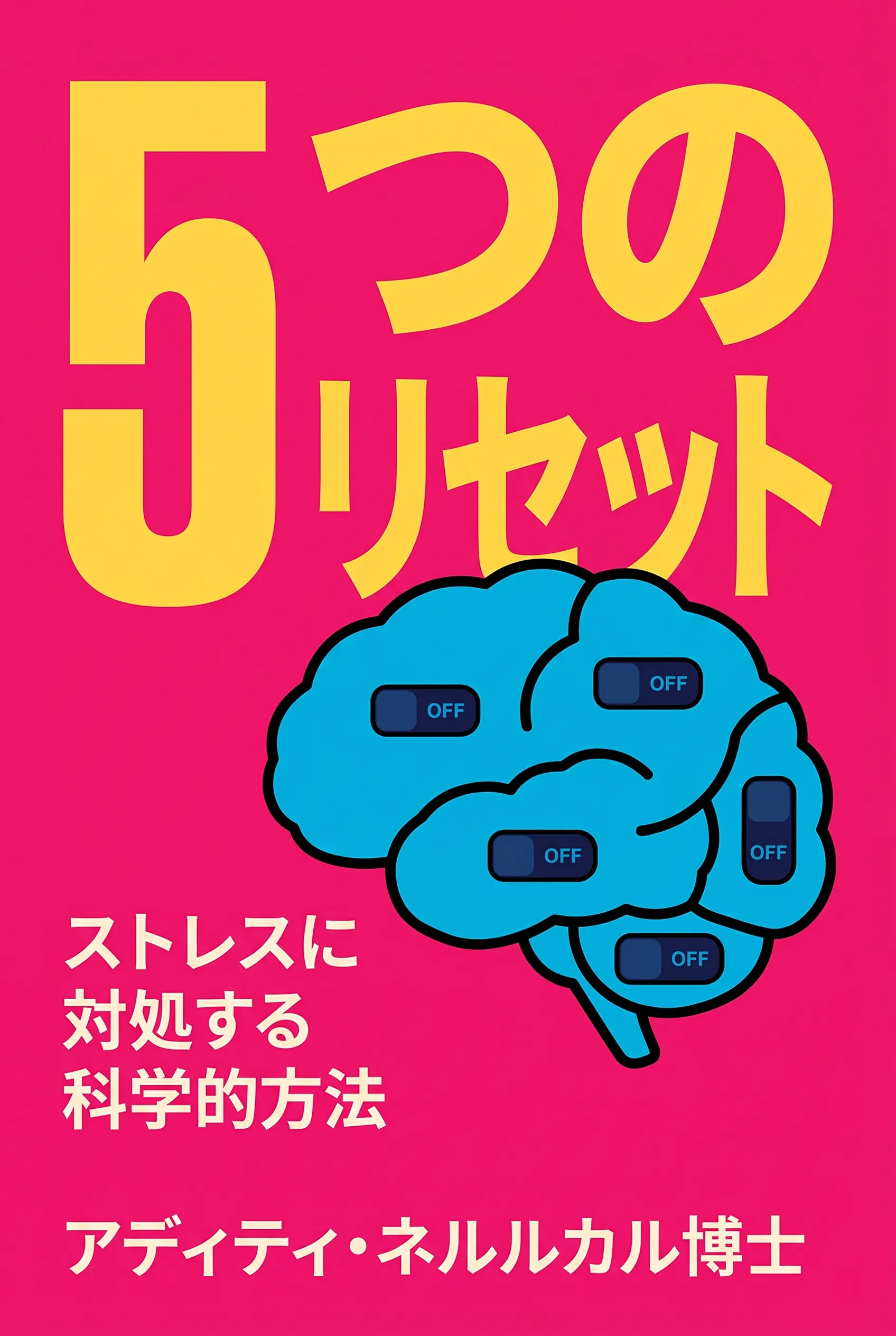 5つのリセット