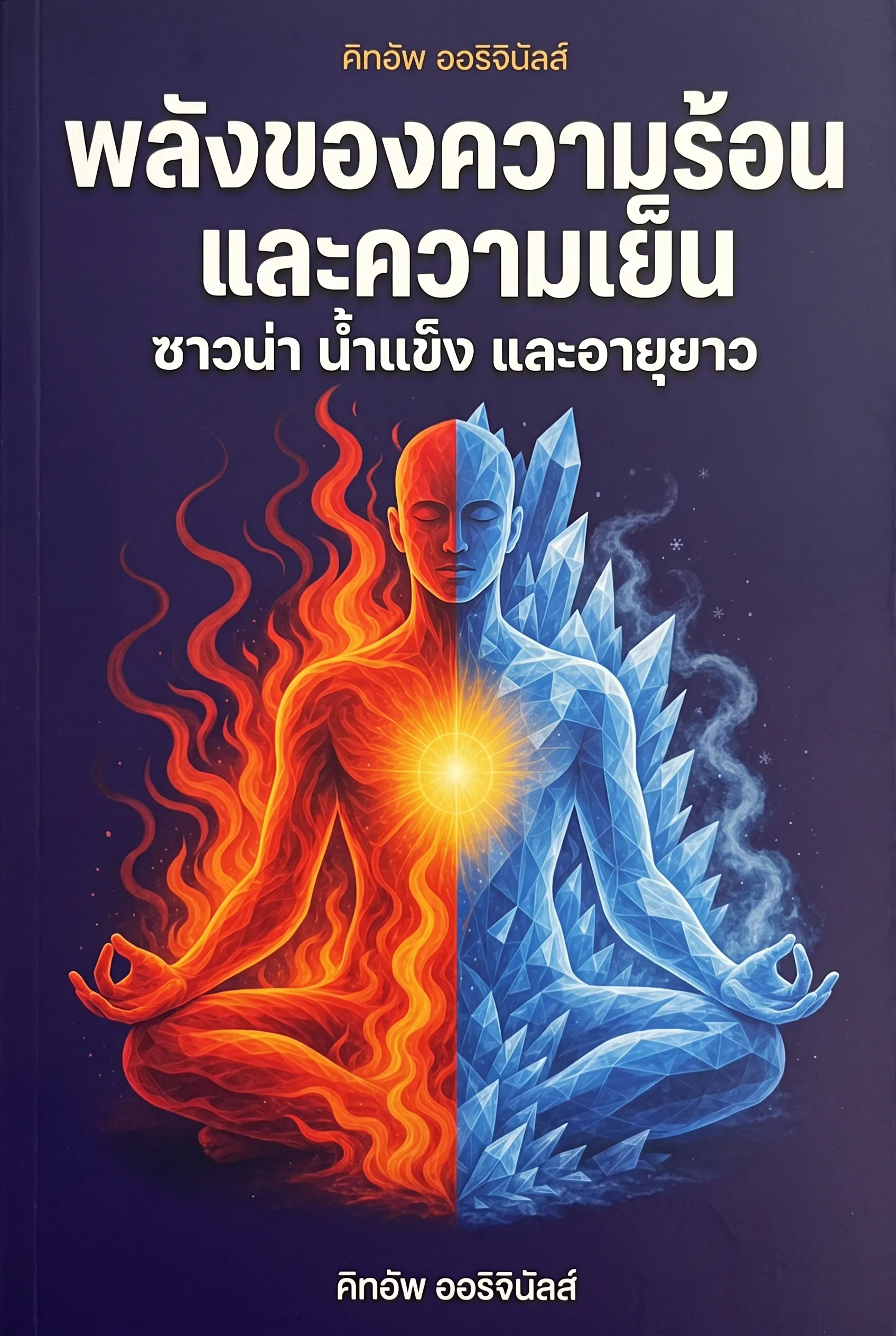 พลังของความร้อนและความเย็น: ซาวน่า น้ำแข็ง และอายุยืนยาว