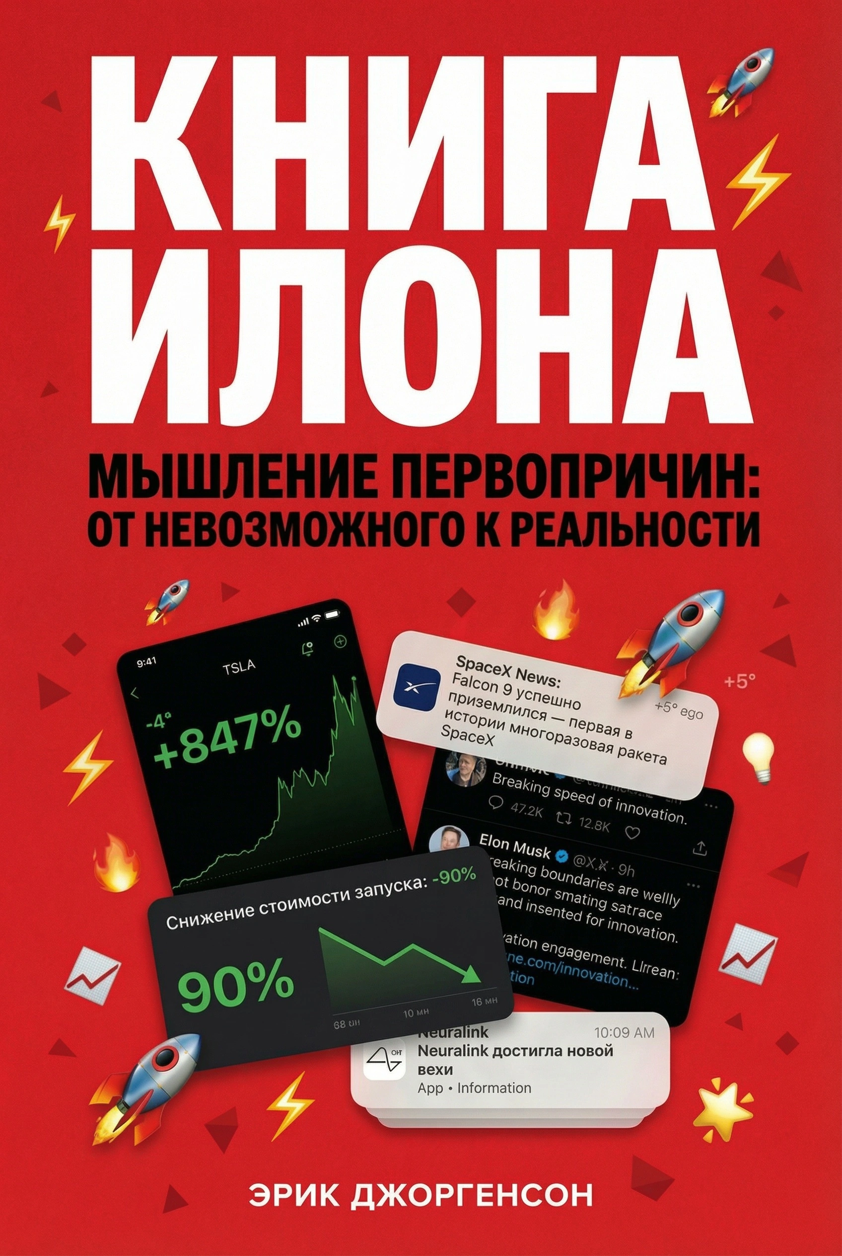 Книга Илона (Вневременные идеи, извлечённые из 3 000 000+ слов)