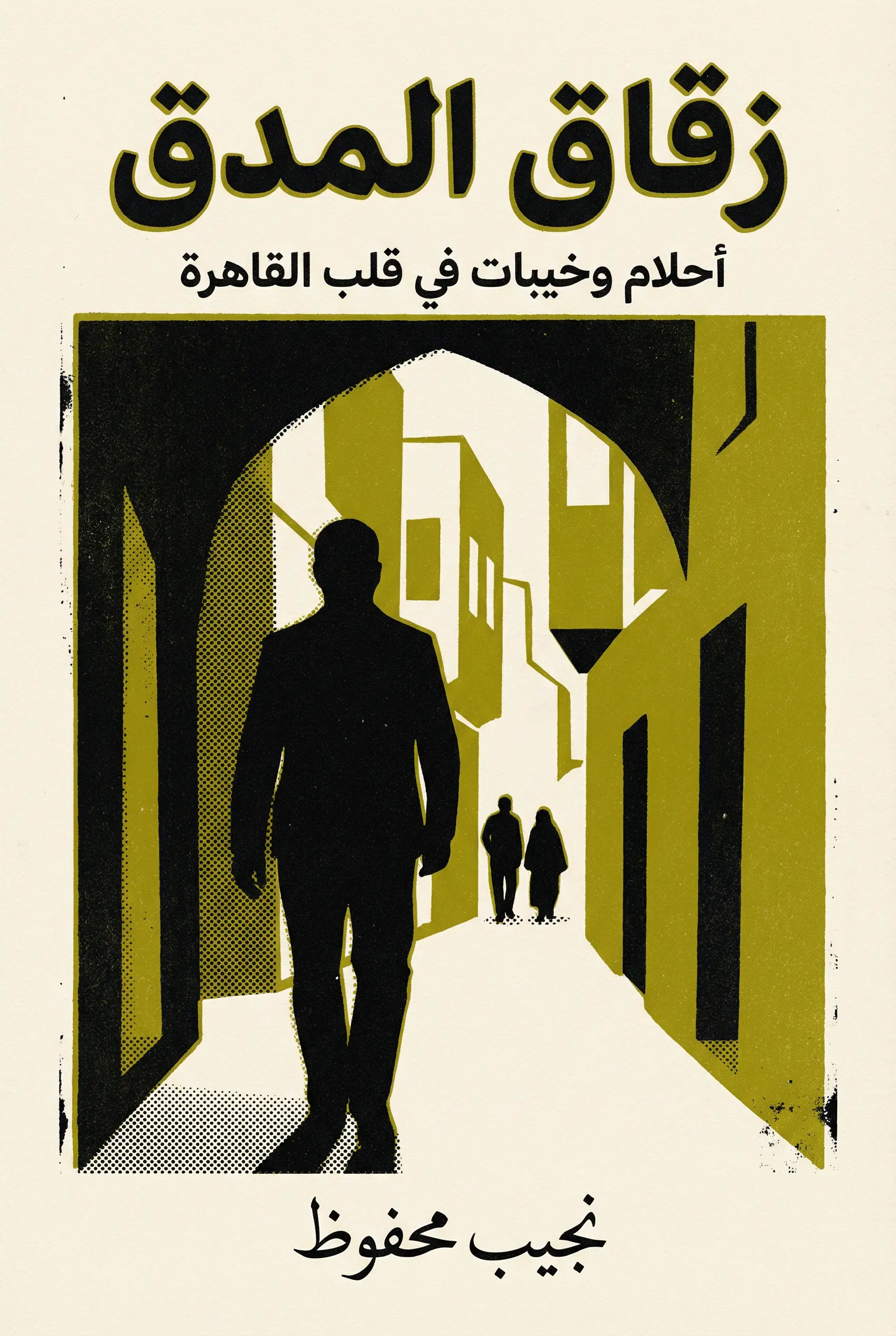 زقاق المدق