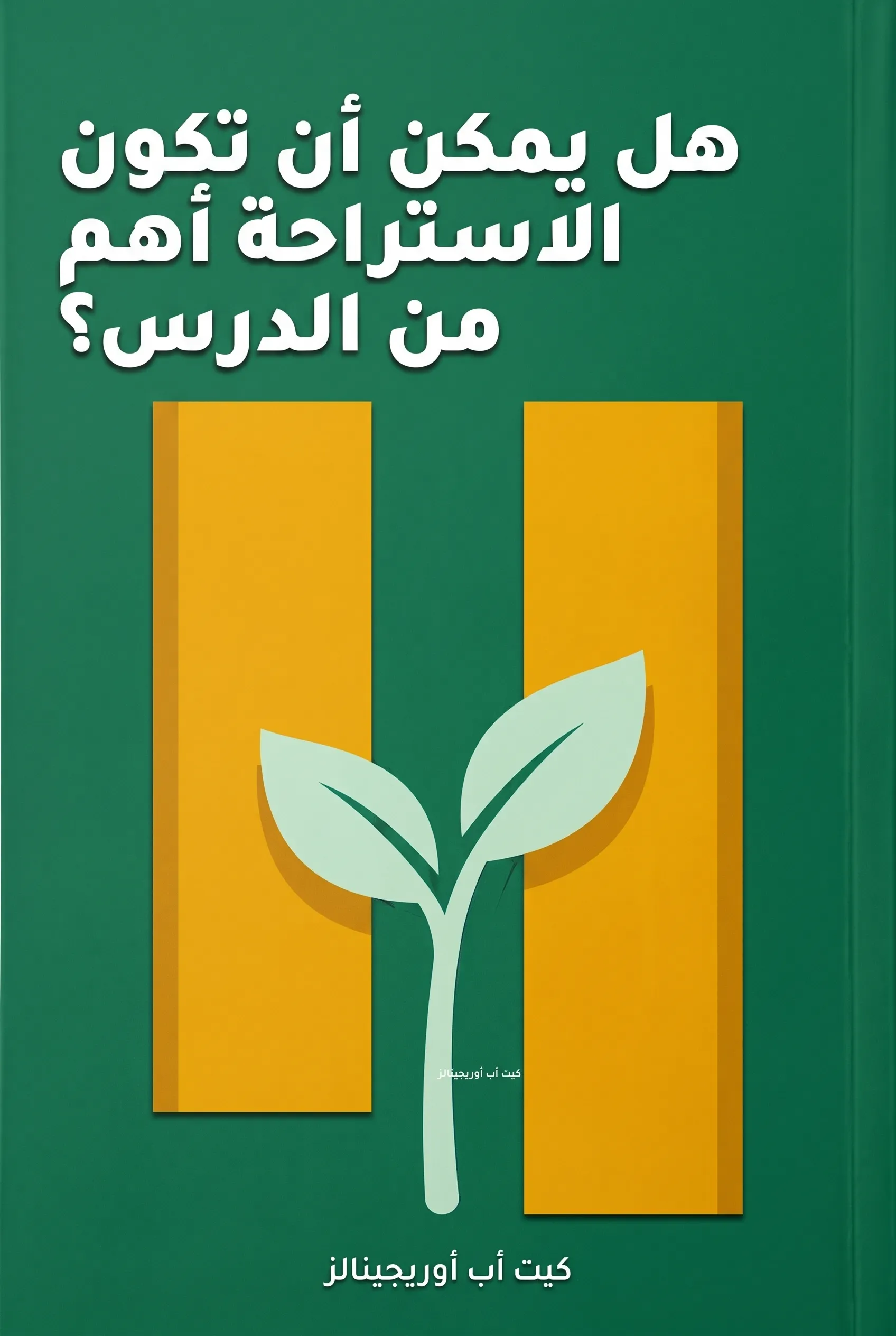 هل يمكن أن تكون الاستراحة أهم من الدرس؟