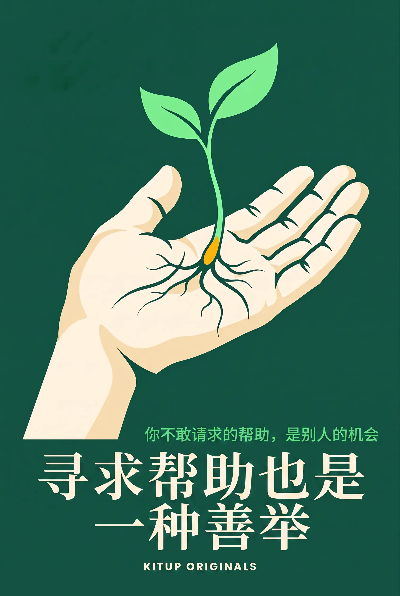 寻求帮助也是一种善举