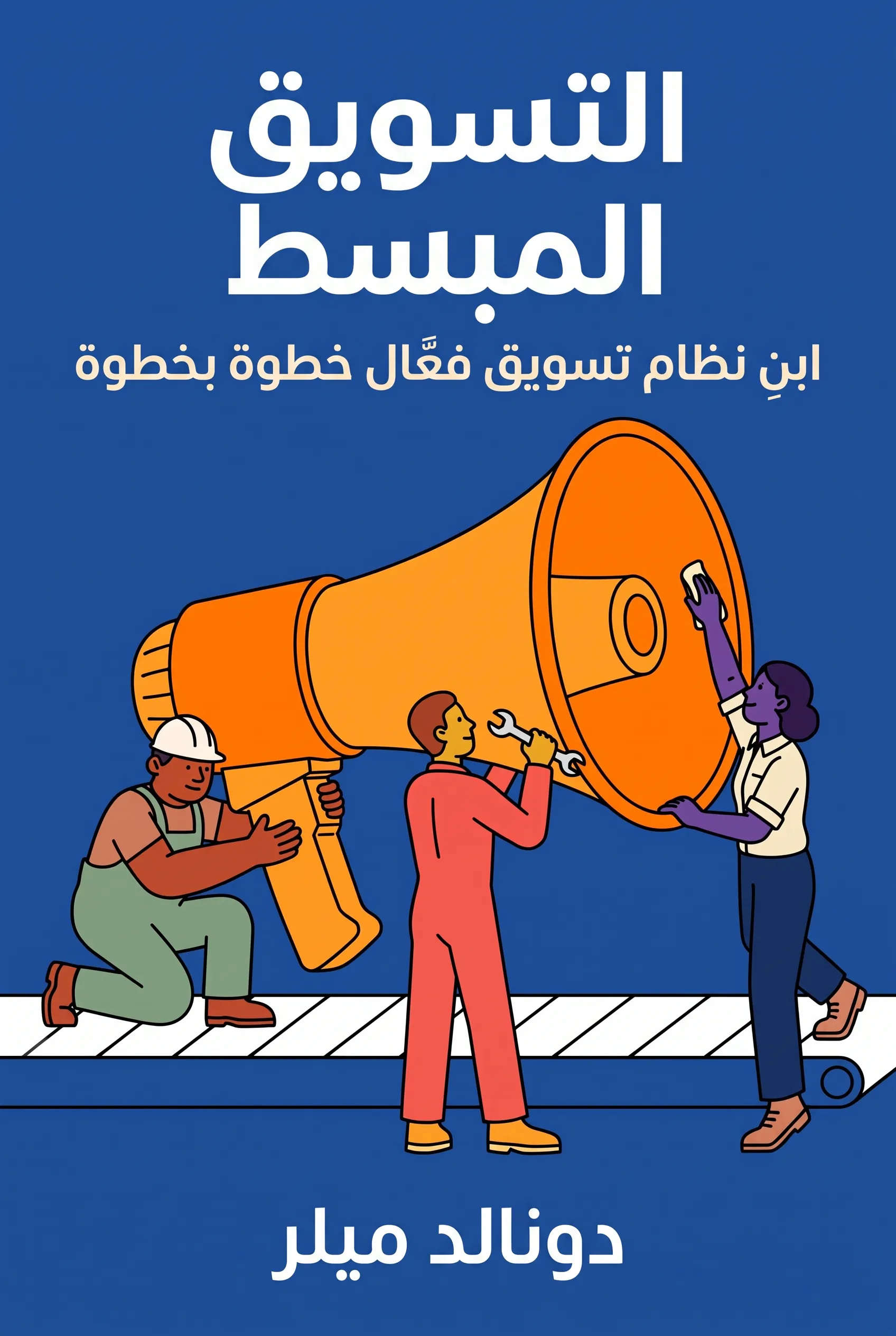 التسويق المبسط