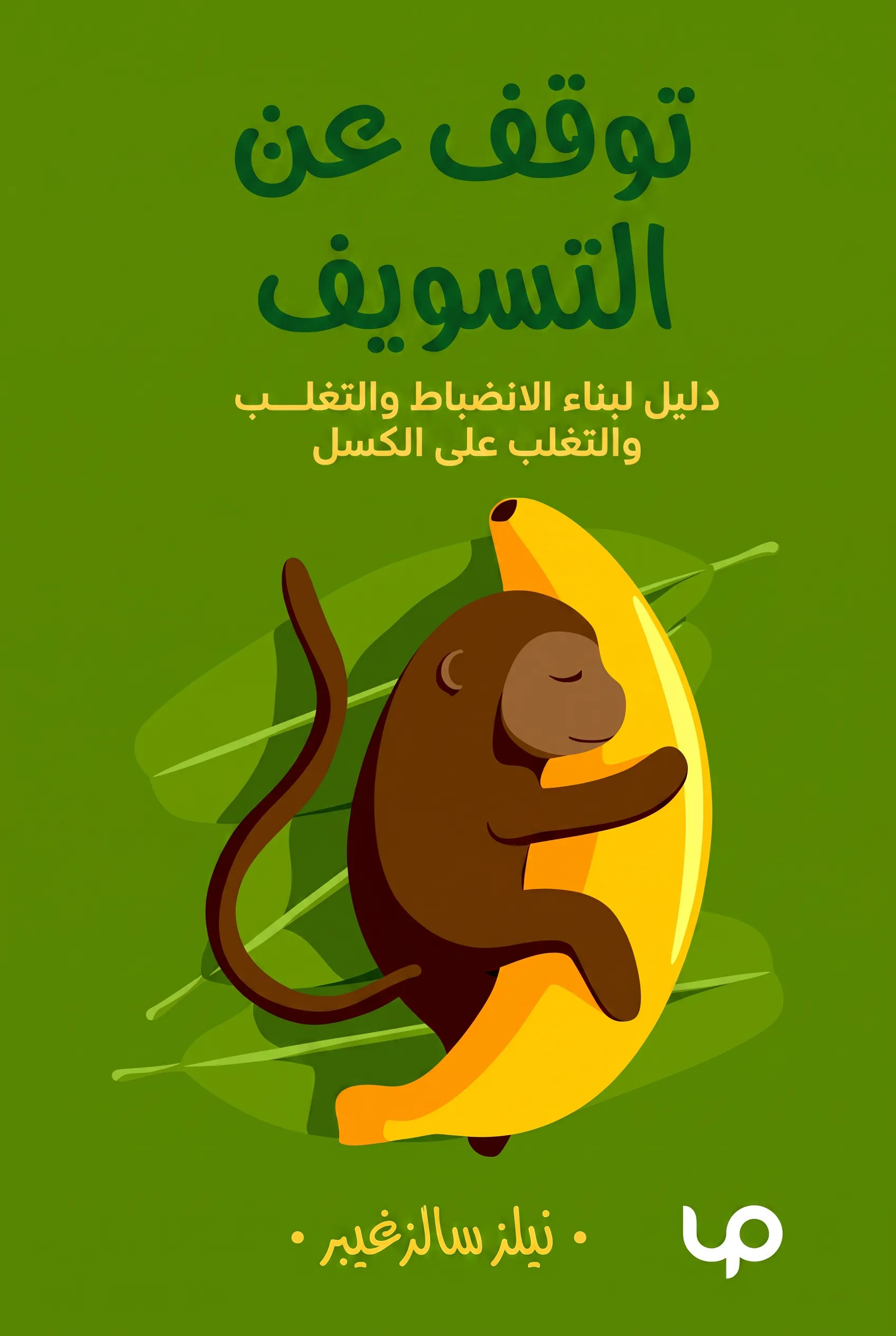 توقف عن التسويف