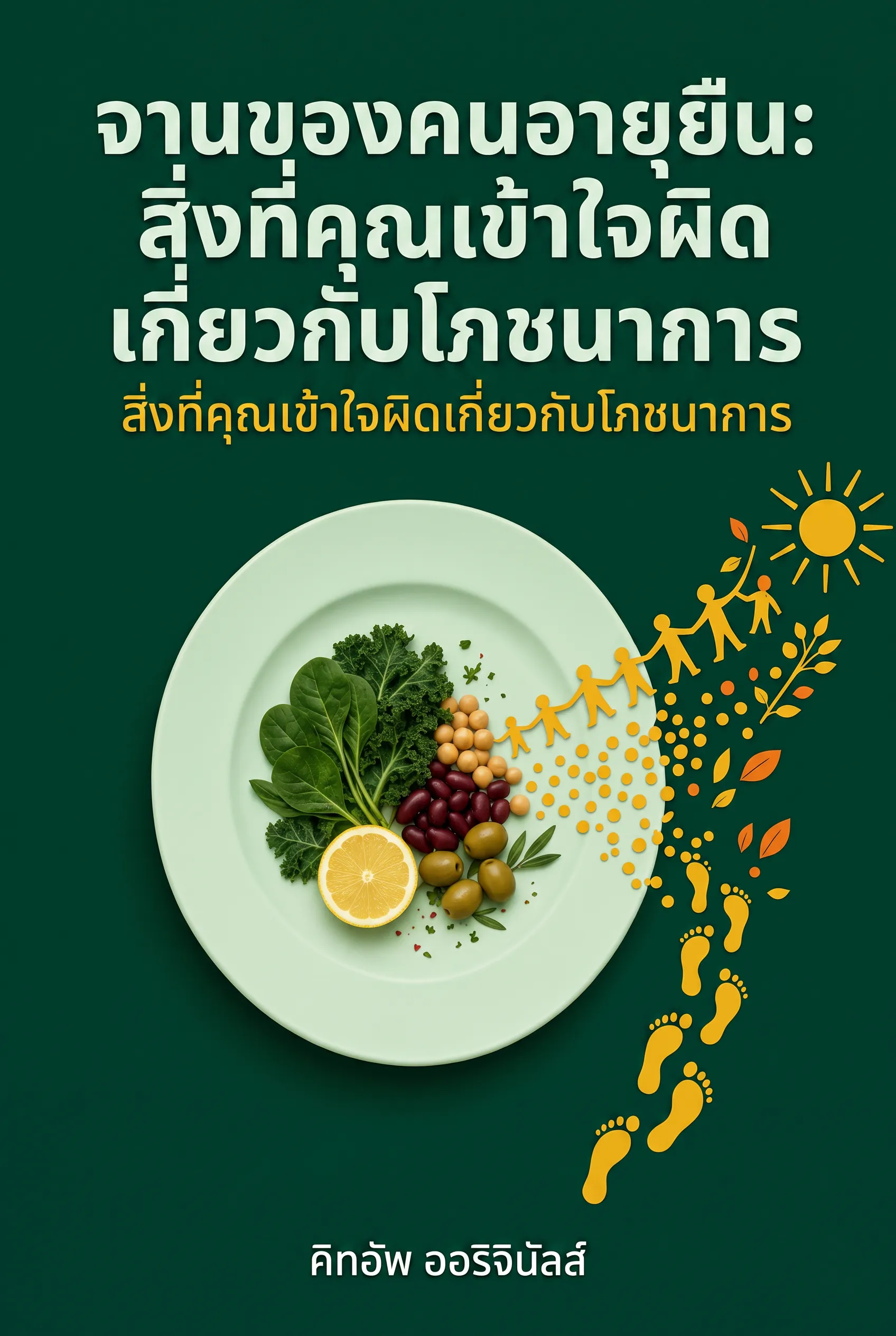 จานของคนอายุยืน: สิ่งที่คุณเข้าใจผิดเกี่ยวกับโภชนาการ
