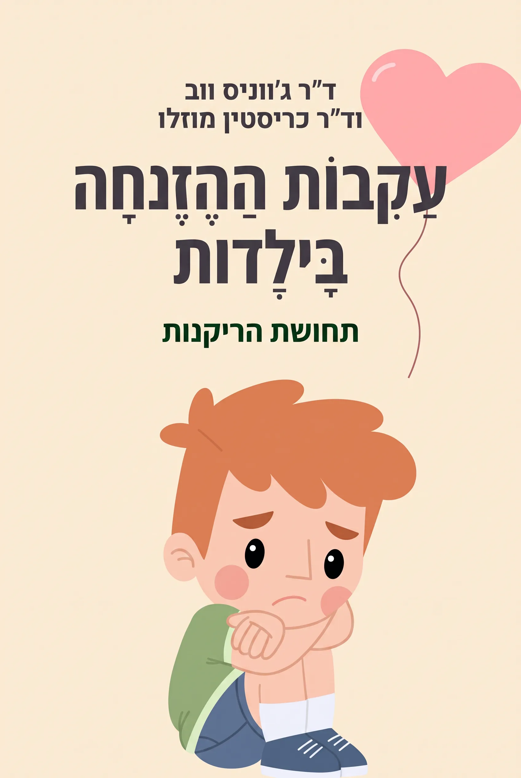 עקבות ההזנחה בילדות