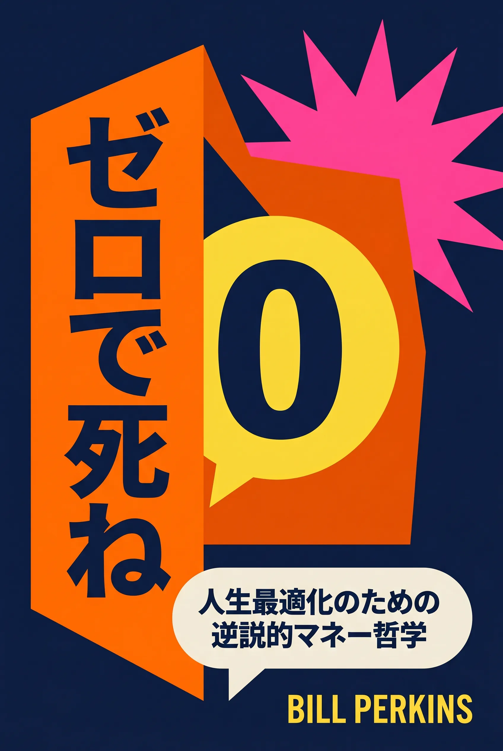 ゼロで死ね