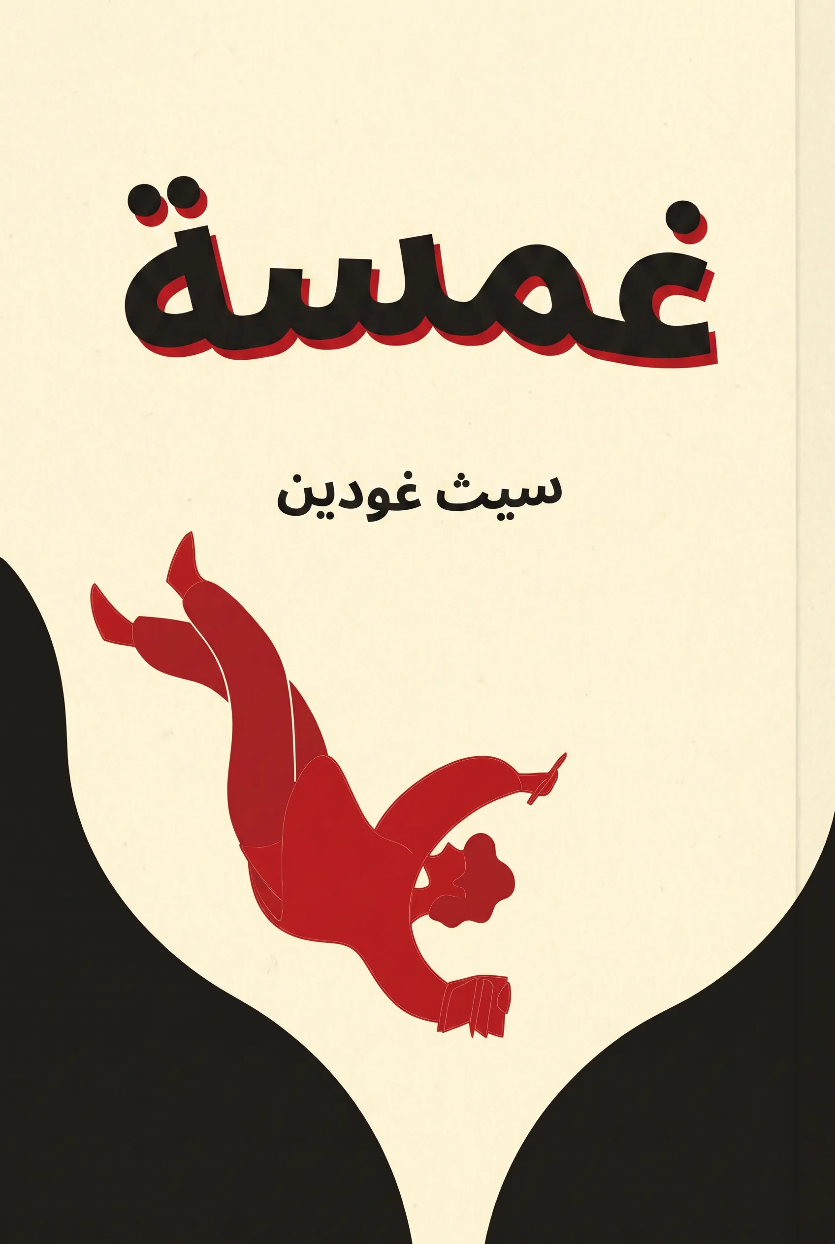 غمسة