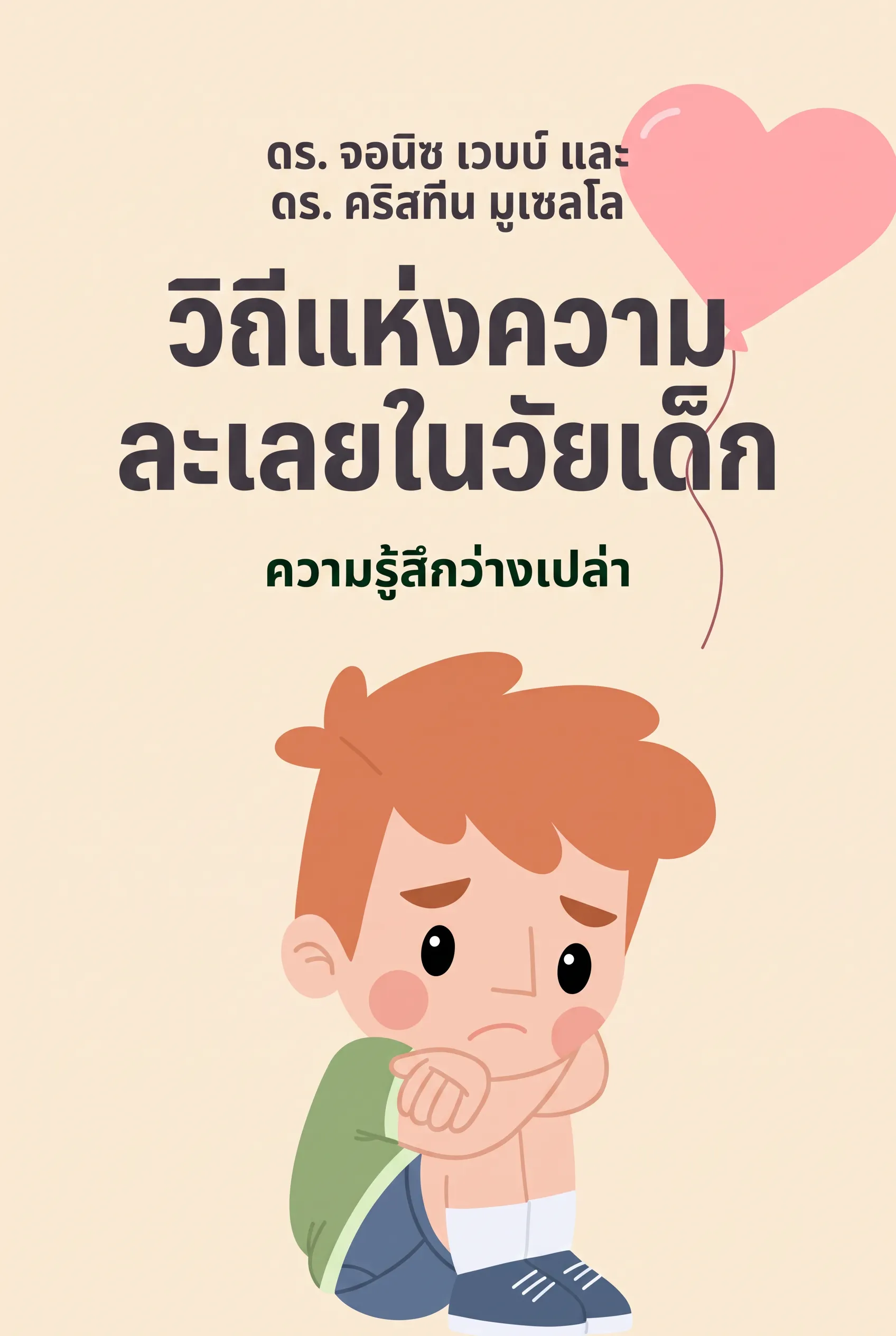 วิถีแห่งความละเลยในวัยเด็ก