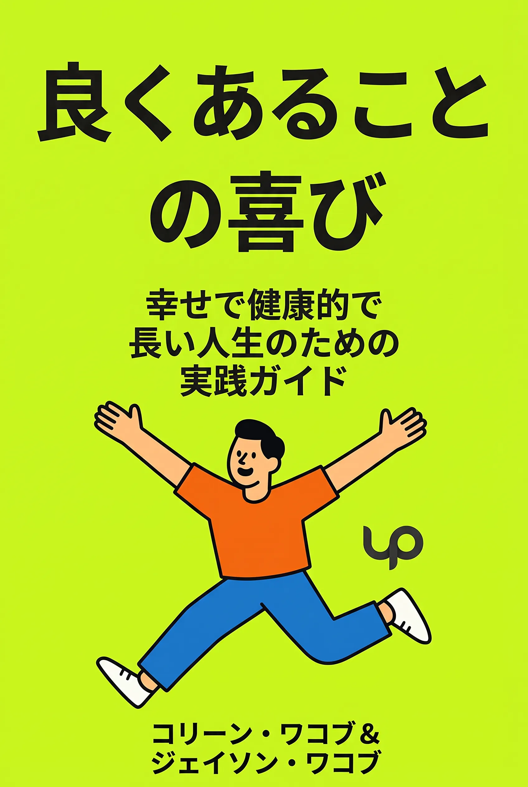 良くあることの喜び