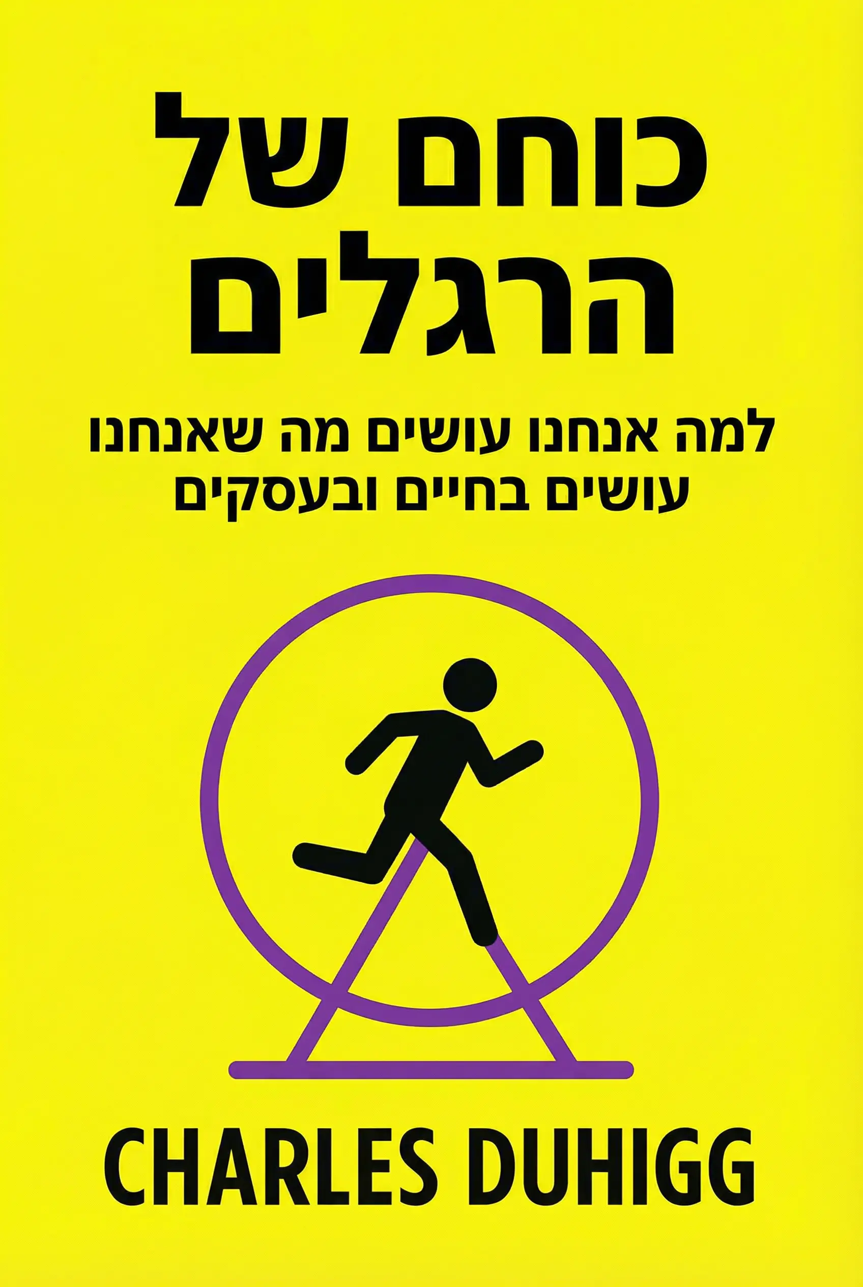 כוחם של הרגלים
