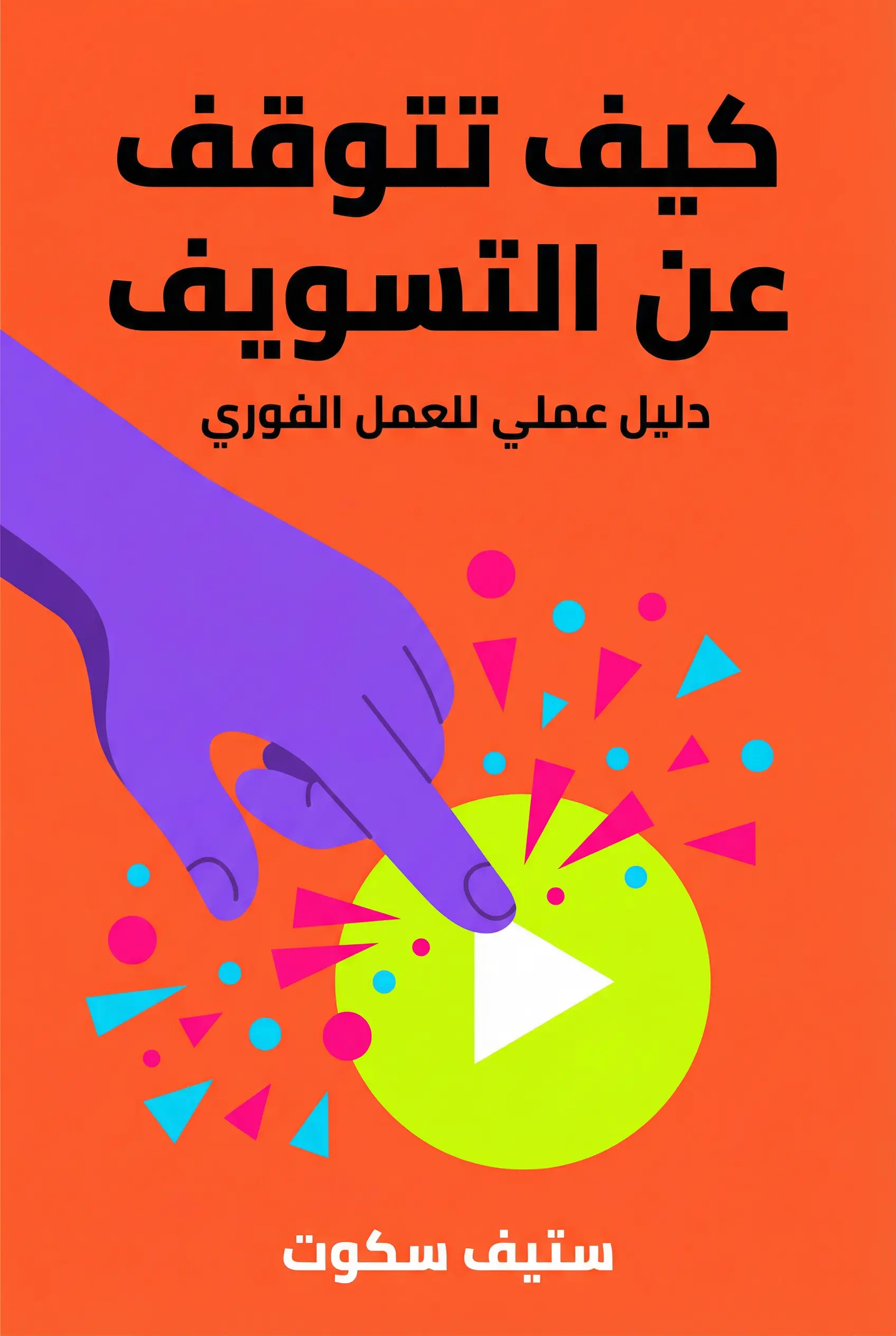 كيف تتوقف عن التسويف